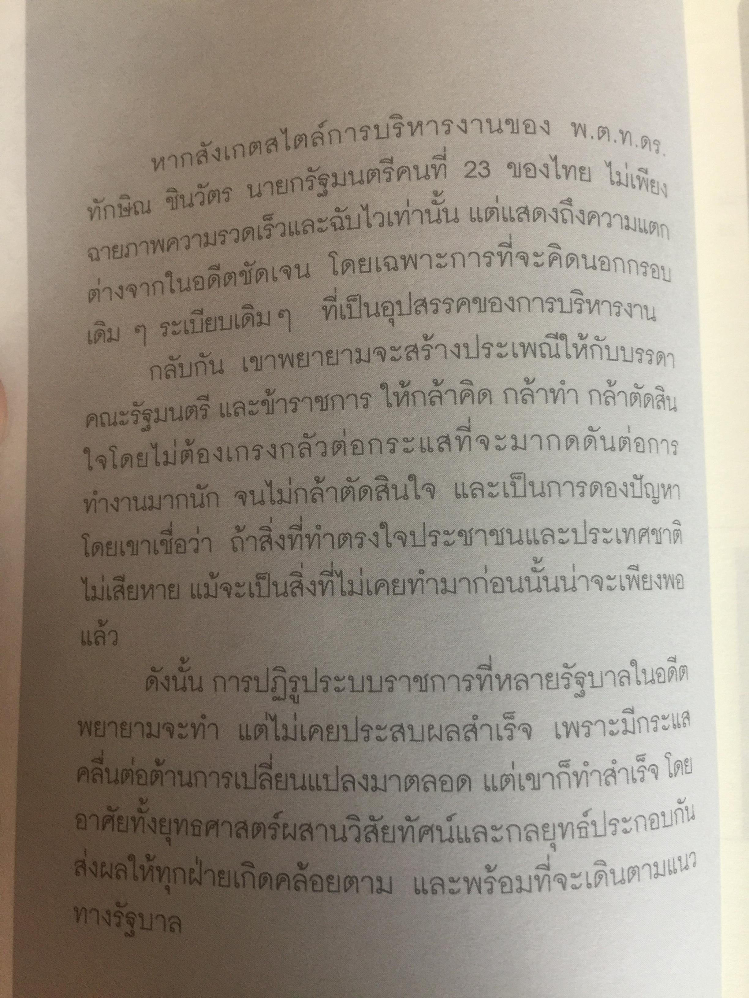 คิดอย่าง ทักษิณ ชินวัตร. LEADER OF ASIA. แนวคิดปฏิรูปประเทศไทย ที่คุณหาอ่านไม่ได้จากเล่มอื่น รวบรวมและเรียบเรียงโดย พิจิตรา 1,200 กรัม