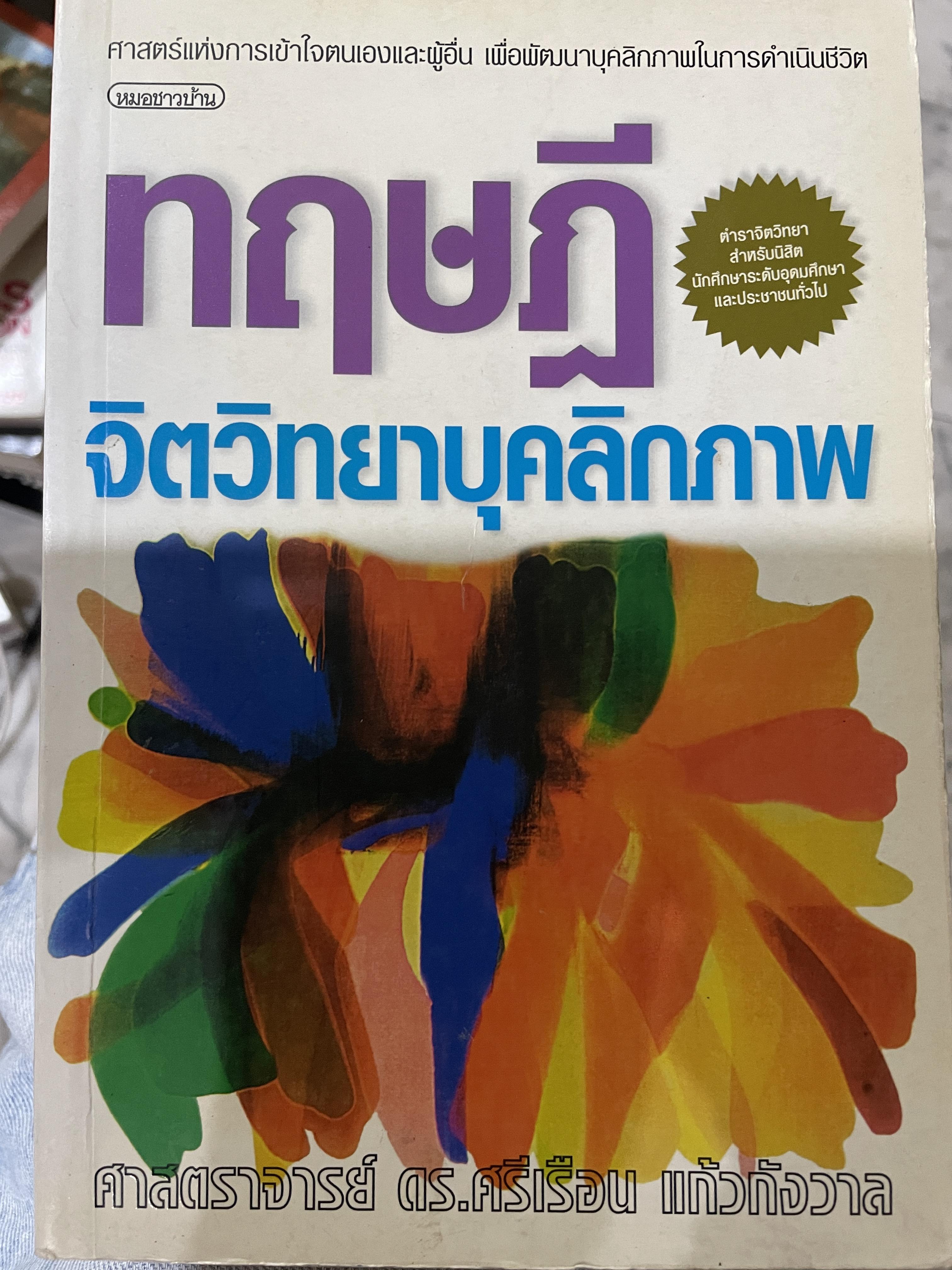 ทฤษฎี จิตวิทยาบุคลิกภาพ ศาสตร์แห่งการเข้าใจตนเองและผู้อื่น เพื่อพัฒนาบุคลิกภาพในการดำเนินชีวิต ผู้เขียน ศาสตราจารย์ ดร.ศรีเรือน แก้วกังวาล 0 กก.