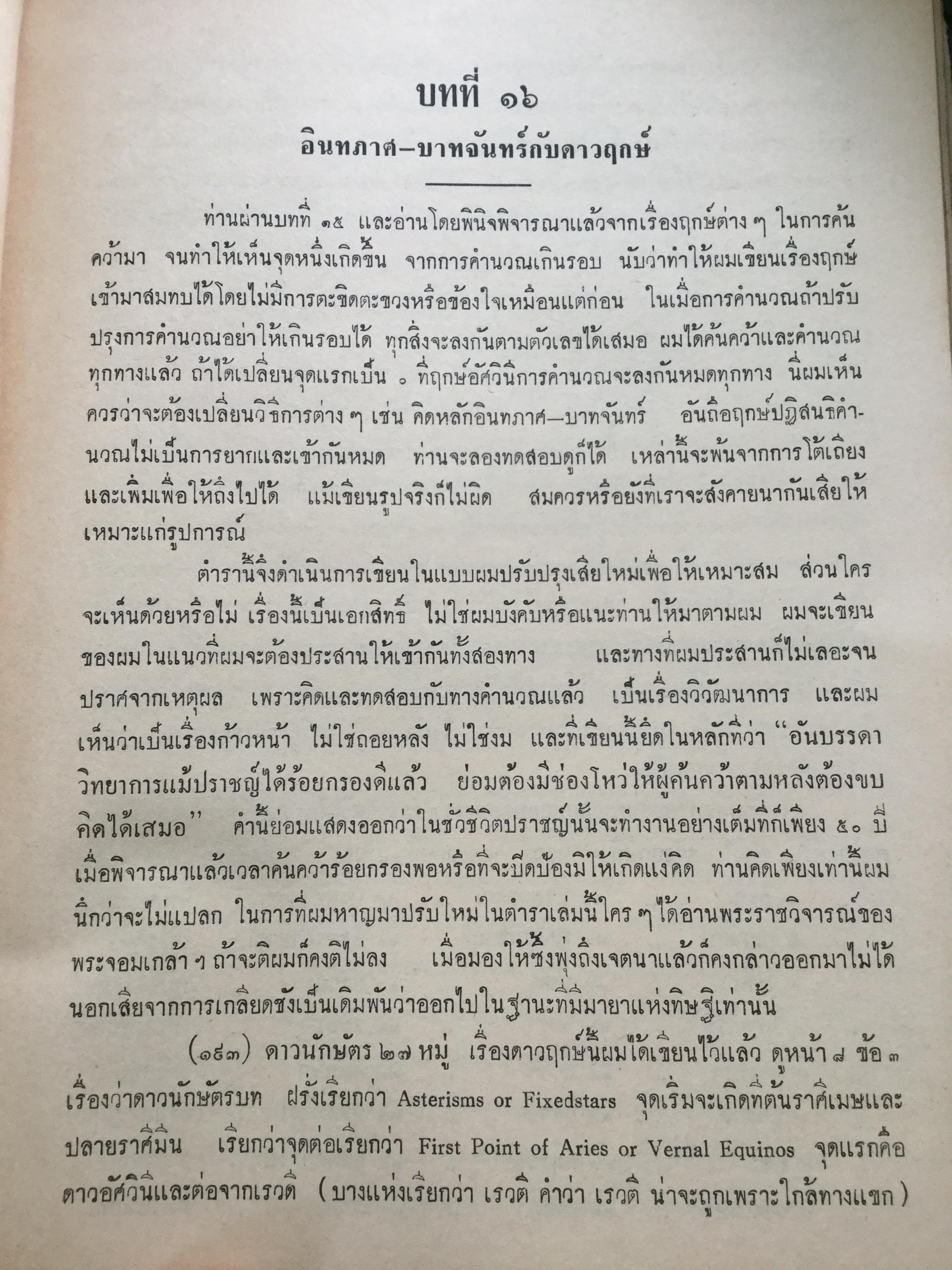 ตำราชุดโหราศาสตร์ไทย อ่านชตาด้วยตนเอง ภาคสอง ว่าด้วย ดวงจร โดย จำรัส ศิริ. อาศรมการค้นคว้าวิทยาการทางโหราศาสตร์ 0 กก.