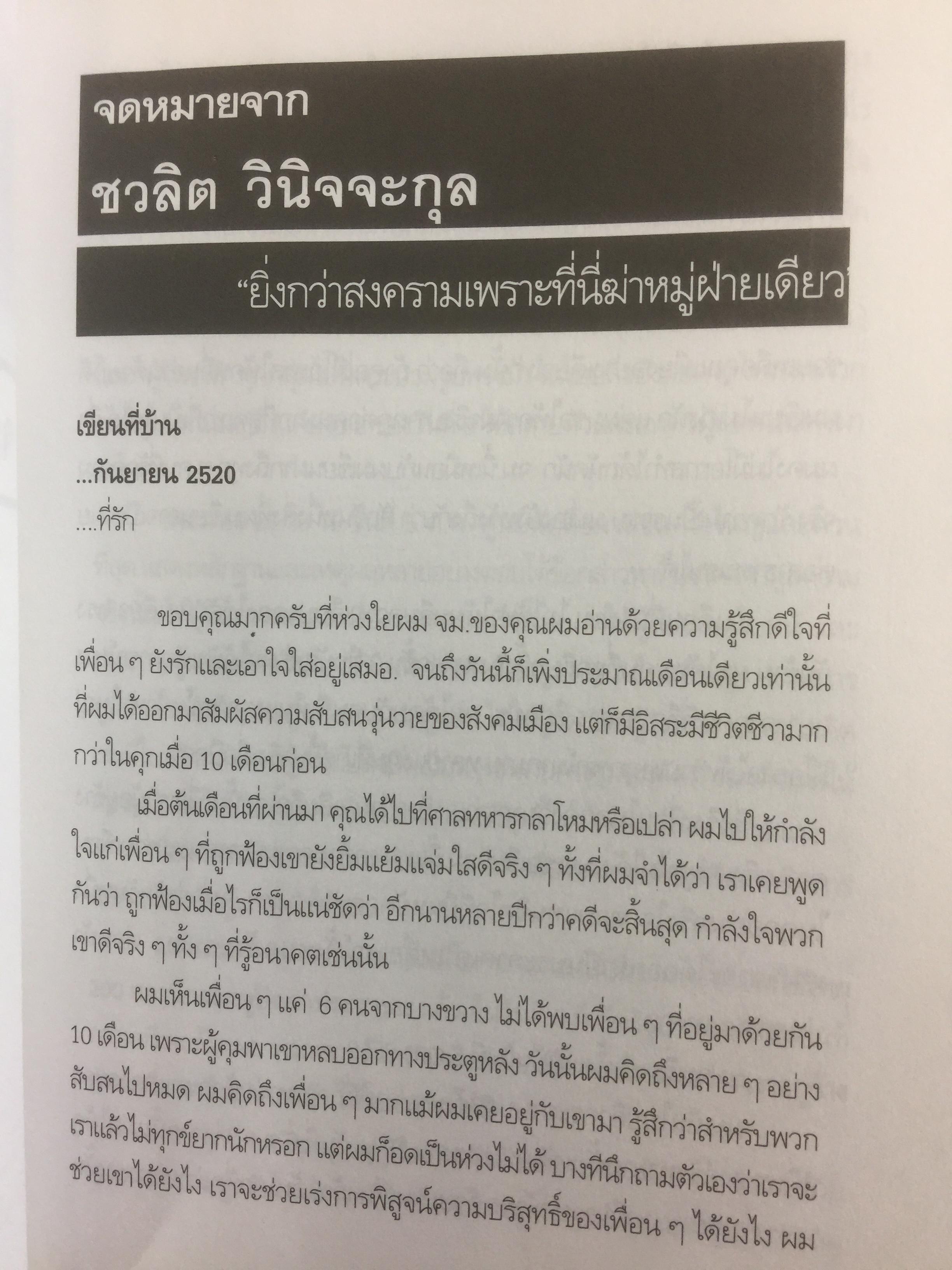 6 ตุลา เราคือผู้บริสุทธิ์. เอกสารอ้างอิงทางประวัติศาสตร์ จดหมายและคำให้สัมภาษณ์เปิดเผยข้อเท็จจริง คดี 6 ตุลาคม 2519 0 กก.