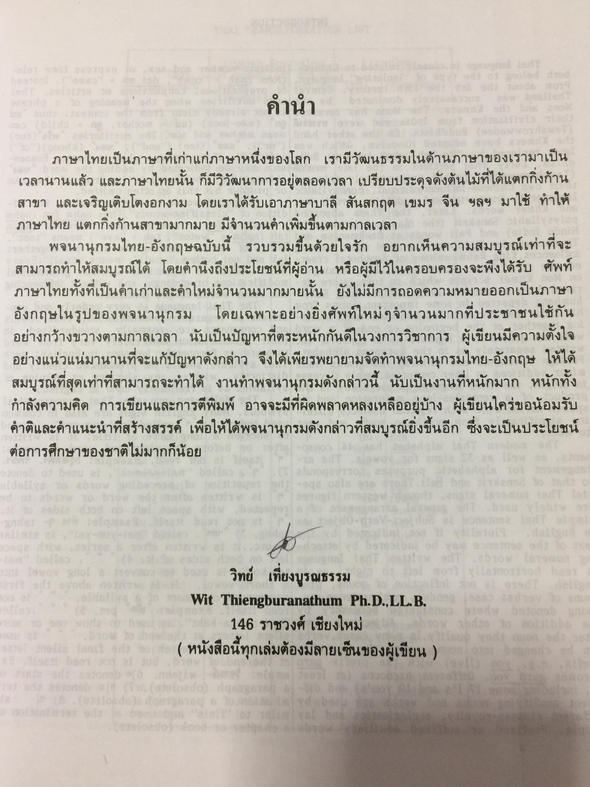 พจนานุกรม ไทย-อังกฤษ (ฉบับห้องสมุด) Thai-English Dictionary ( Library Edition ) จุคำศัพท์มากที่สุด จุความหมายสำคัญมากที่สุด จุภาพอธิบายมากที่สุด. โดยศ.ดร.วิทย์ เที่ยงบูรณธรรม 0 กก.