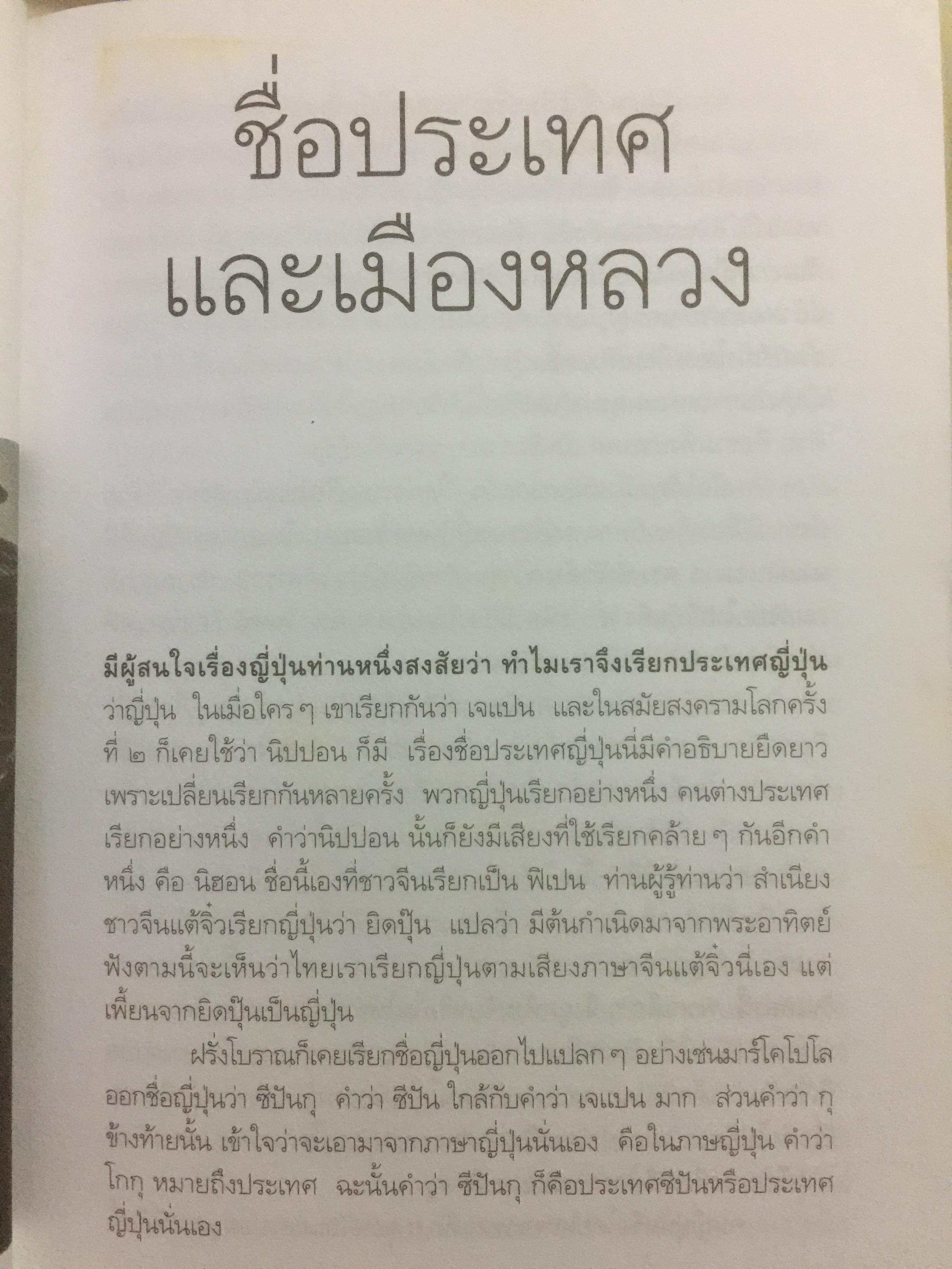 เล่าเรื่องเมืองญี่ปุ่น. ชีวิต ประเพณี วัฒนธรรม และความเชื่อของชาวอาทิตย์อุทัยโดยพิศดาร ผู้เขียน ส.พลายน้อย 1,800 กรัม