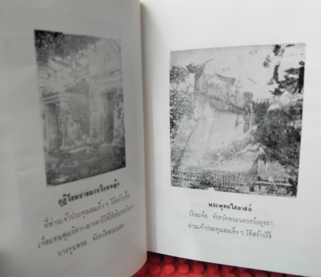 ชีวประวัติของสมเด็จพุฒาจารย์(โต พรฺมฺรํสี) ฉบับปรับปรุง ละเอียด สมบูรณ์ พิสดาร หายาก โดย มรกต