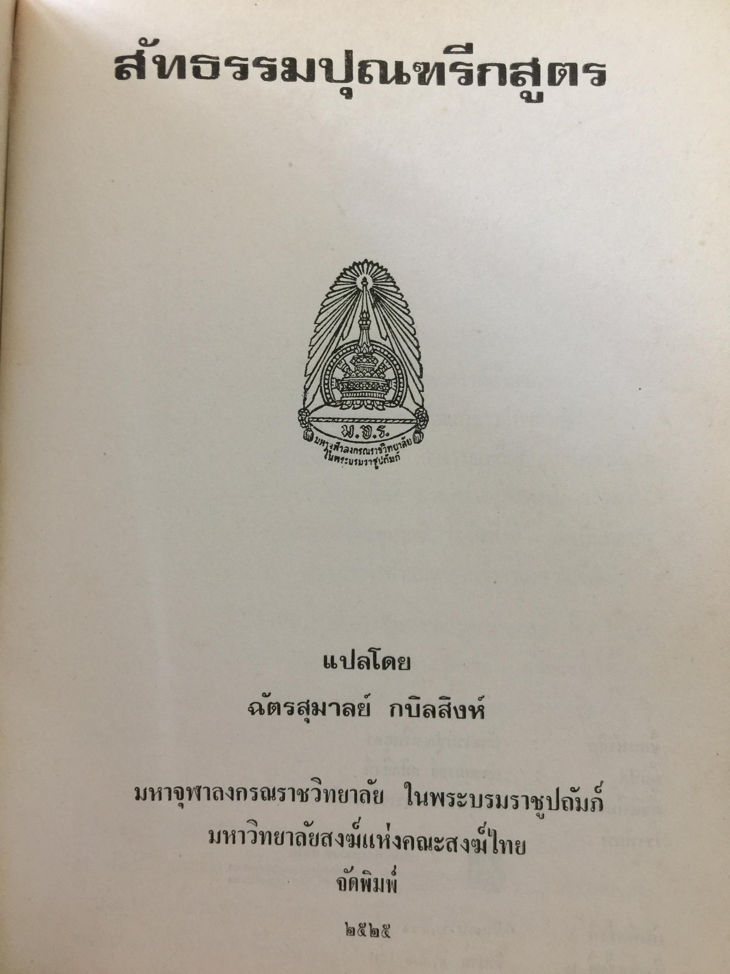 สัทธรรมปุณฑริกสูตร. แปลโดย ฉัตรสุมาลย์ กบิลสิงห์. 0 กก.