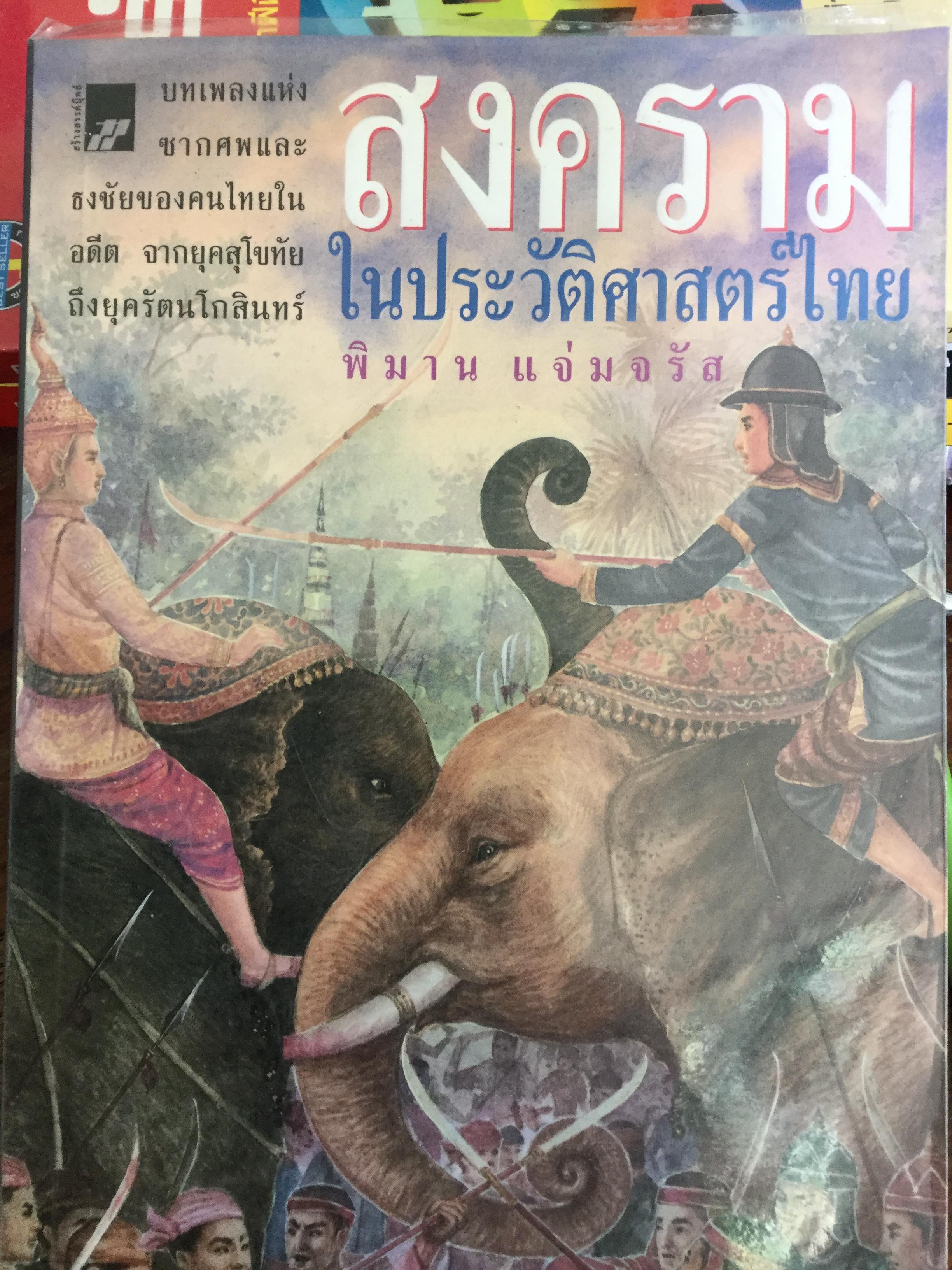 สงครามในประวัติศาสตร์ไทย บทเพลงแห่งซากศพและธงชัยของคนไทยในอดีต จากยุคสุโขทัยถึงยุครัตนโกสินทร์ ผู้เขียน พิมาน แจ่มจรัส 1,500 กรัม