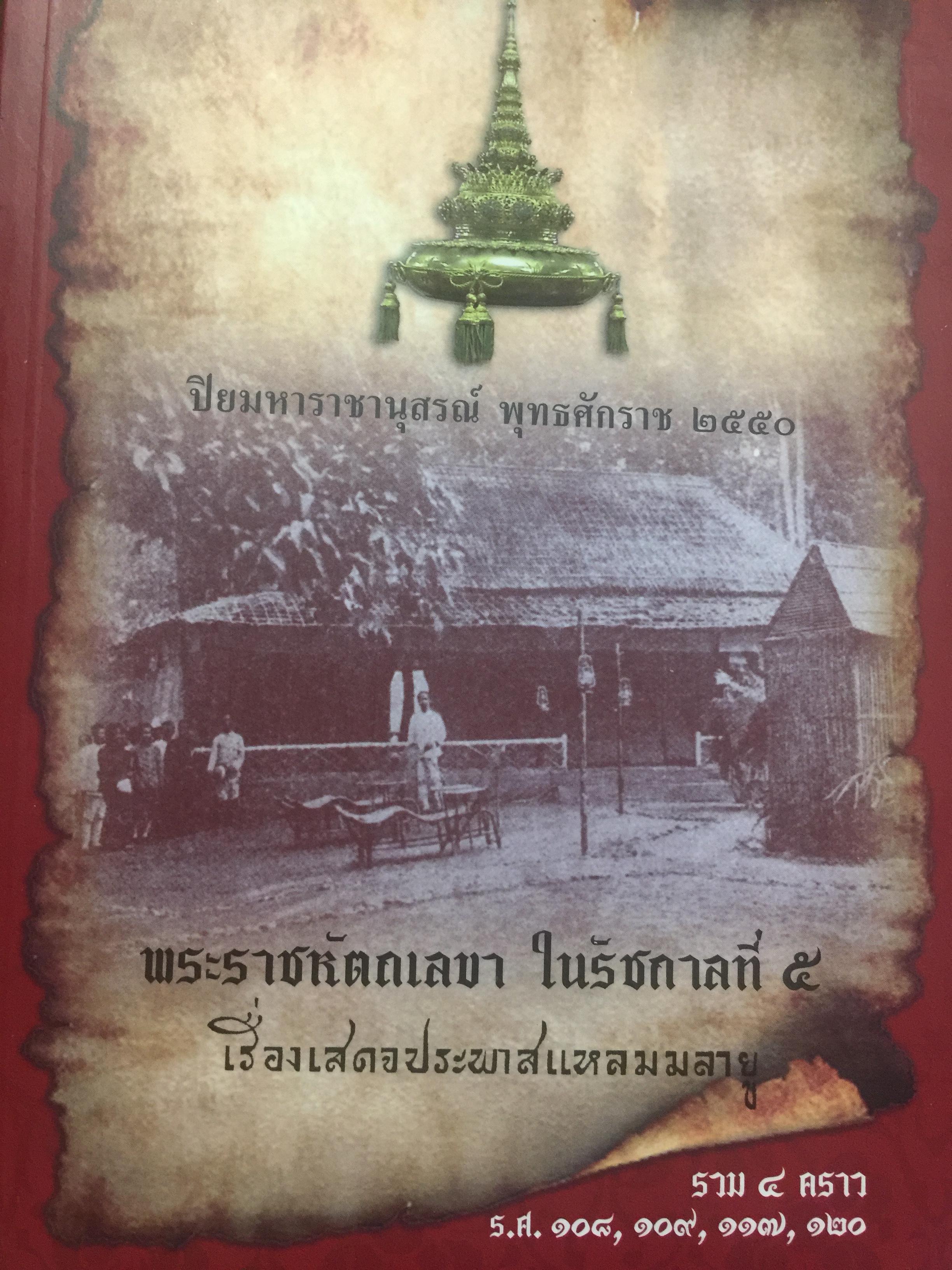 พระราชหัตถเลขา. ในรัชกาลที่ 5. เรื่องเสด็จประพาสแหลมมลายู รวม 4 คราว. ร.ศ.108 109. 117. 120 2 กก.