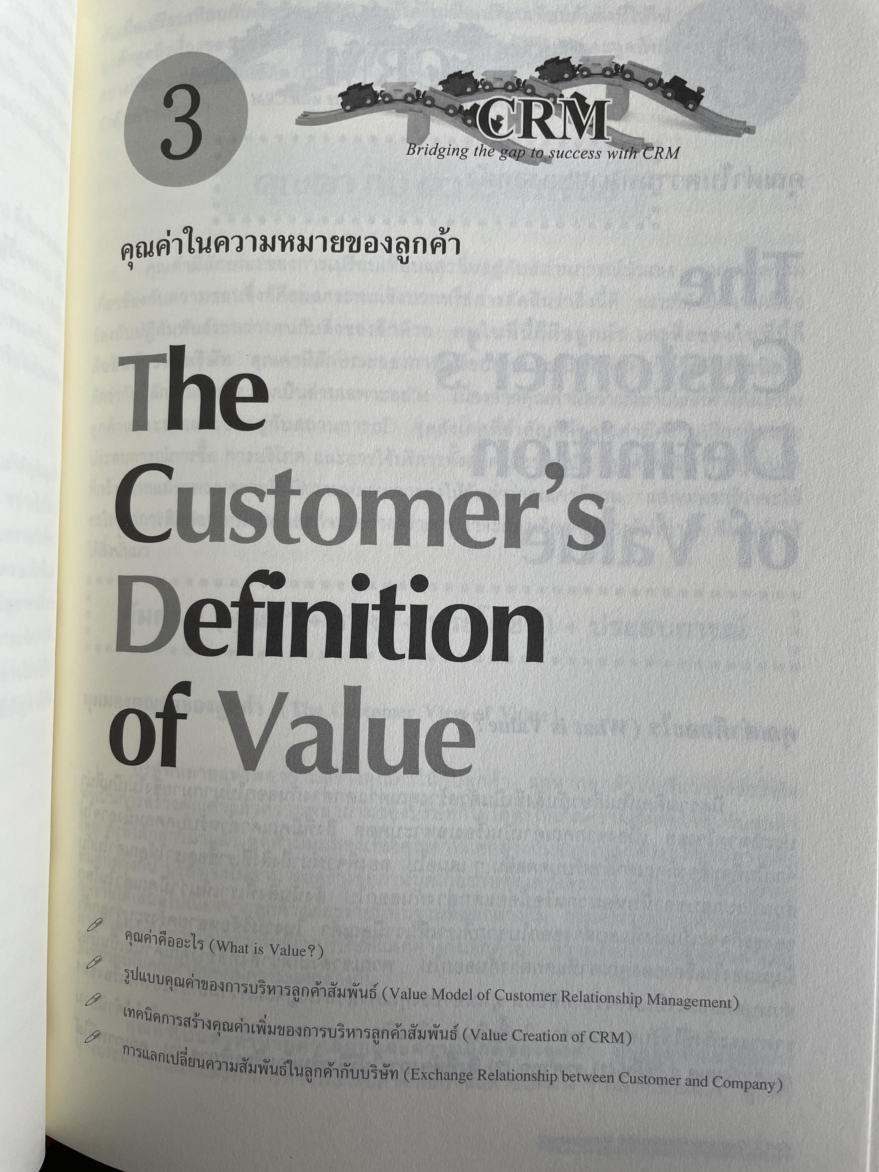 กลยุทธ์การบริหารลูกค้าสัมพันธ์ Customer Relationship Management. 4,500 กรัม