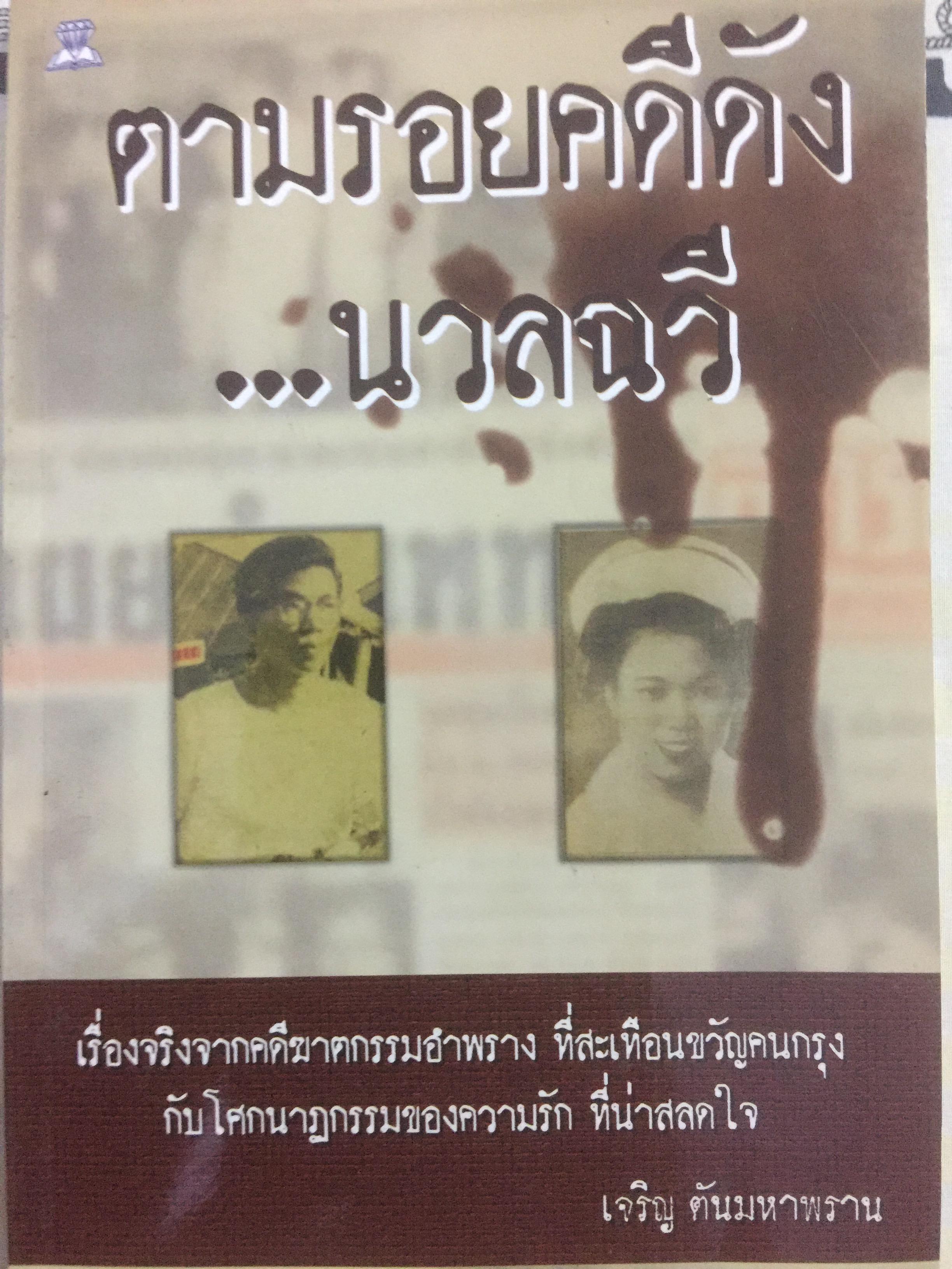 ตามรอยคดีดัง. นวลฉวี. เรื่องจริงจากคดีฆาตกรรมอำพราง ที่สะเทือนขวัญคนกรุงกับโศกนาฏกรรมของความรัก ที่น่าสลดใจ ผู้เขียน เจริญ ตันมหาพราน 0 กก.