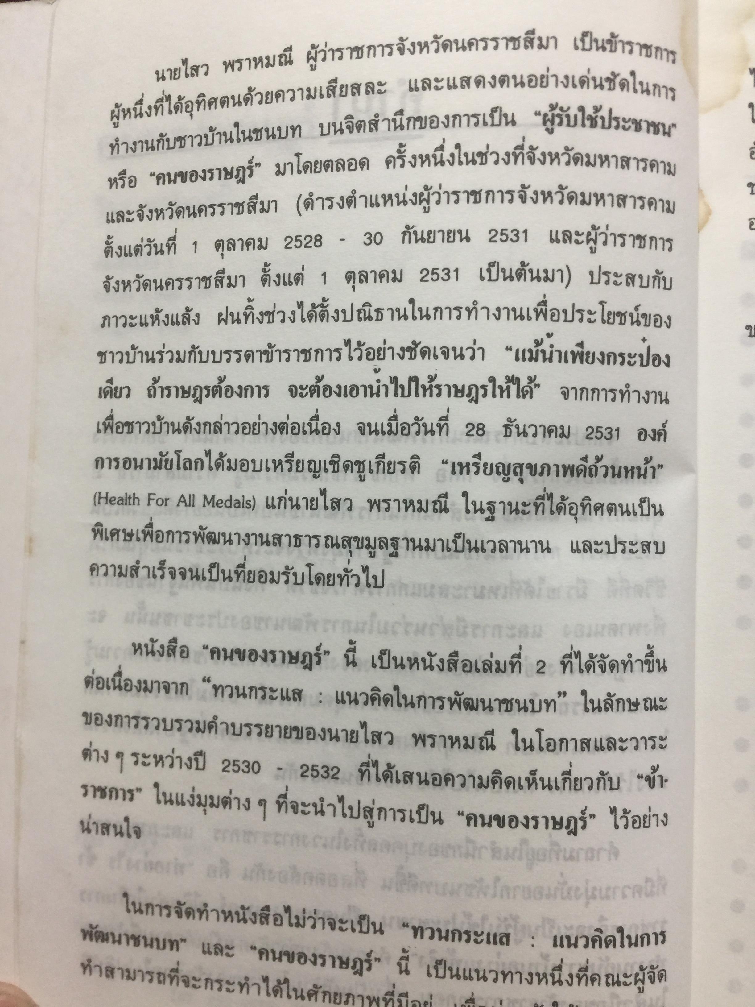 คนของราษฎร์. ผู้เขียน ไสว พราหมณี. 0 กก.