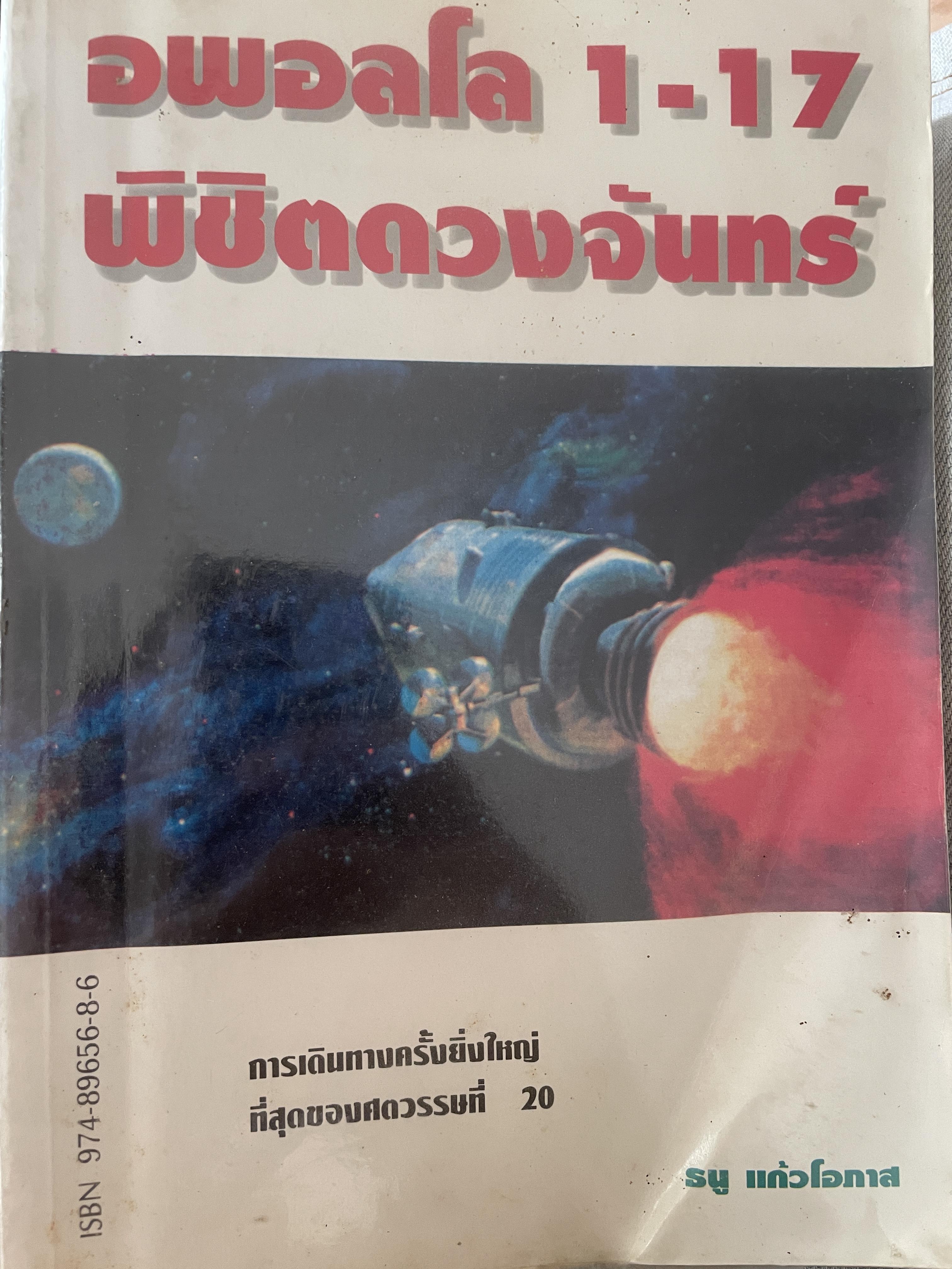 อพอลโล 1-17 พิชิตดวงจันทร์ 2,500 กรัม