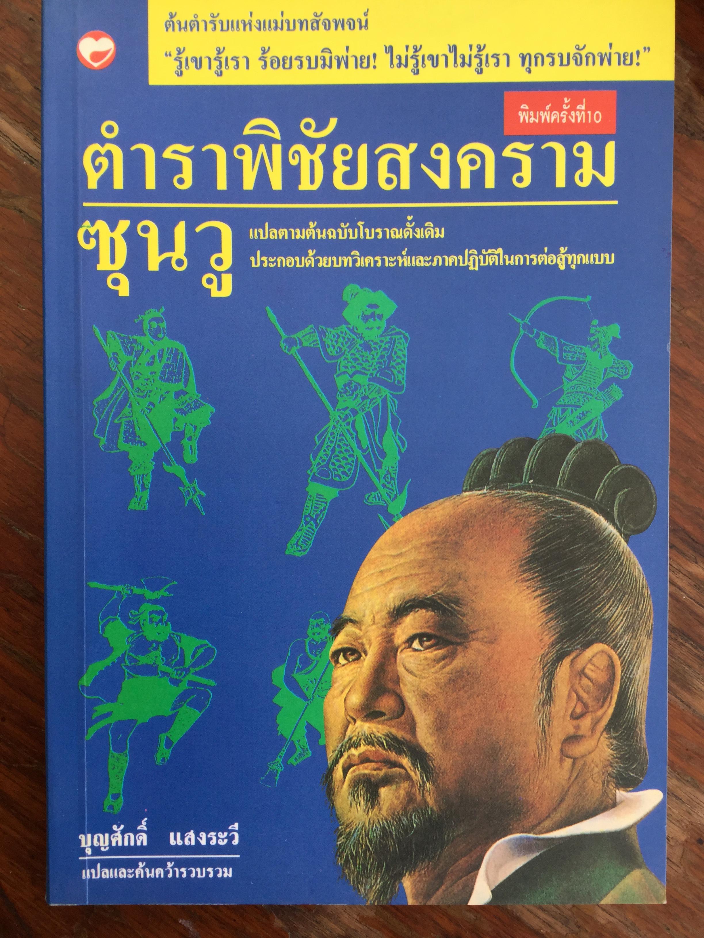 ตำราพิชัยสงคราม ซุนวู แปลตามต้นฉบับโบราณดั้งเดิม ประกอบด้วยบทวิเคราะห์และภาคปฎิบัติในการต่อสู้ทุกแบบ. บุญศักดิ์ แสงระวี แปลและค้นคว้ารวบรวม 1,200 กรัม