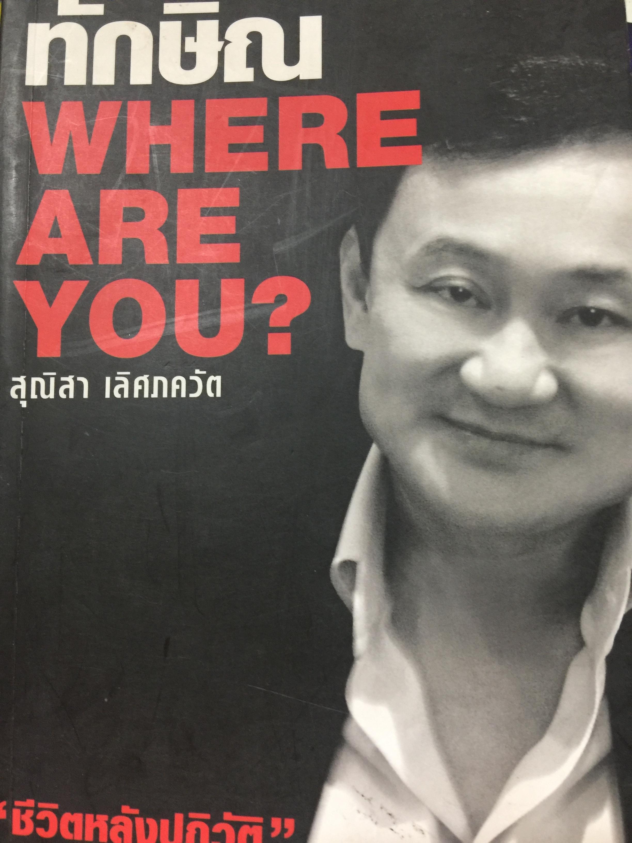 ทักษิณ. WHERE ARE YOU ? ชีวิตหลังปฏิวัติ. ผู้เขียน สุณิสา เลิศภควัต 1 กก.