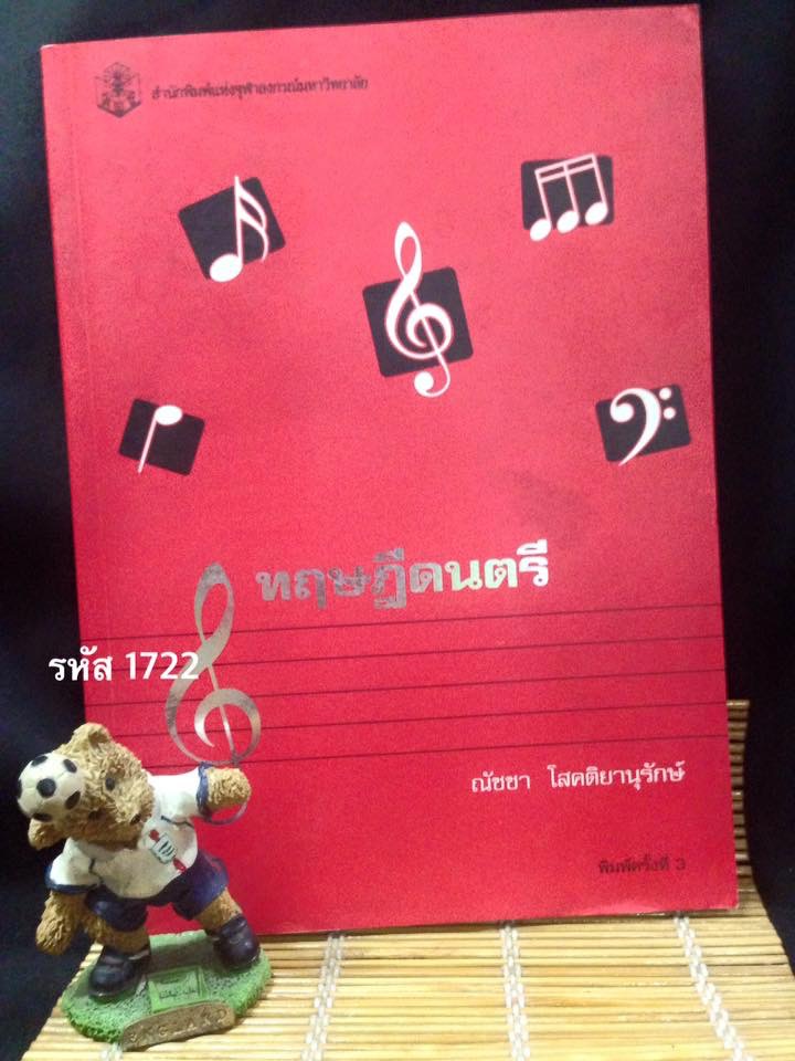 ทฤษฎีดนตรี