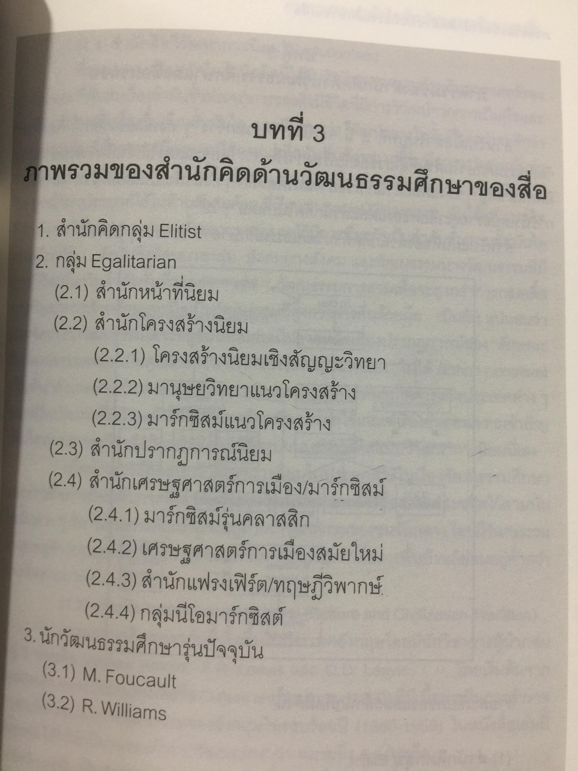 ศาสตร์แห่งสื่อ และวัฒนธรรมศึกษา. ผู้เขียน กาญจนา แก้วเทพ. คณะนิเทศศาสตร์ จุฬาลงกรณ์มหาวิทยาลัย 0 กก.