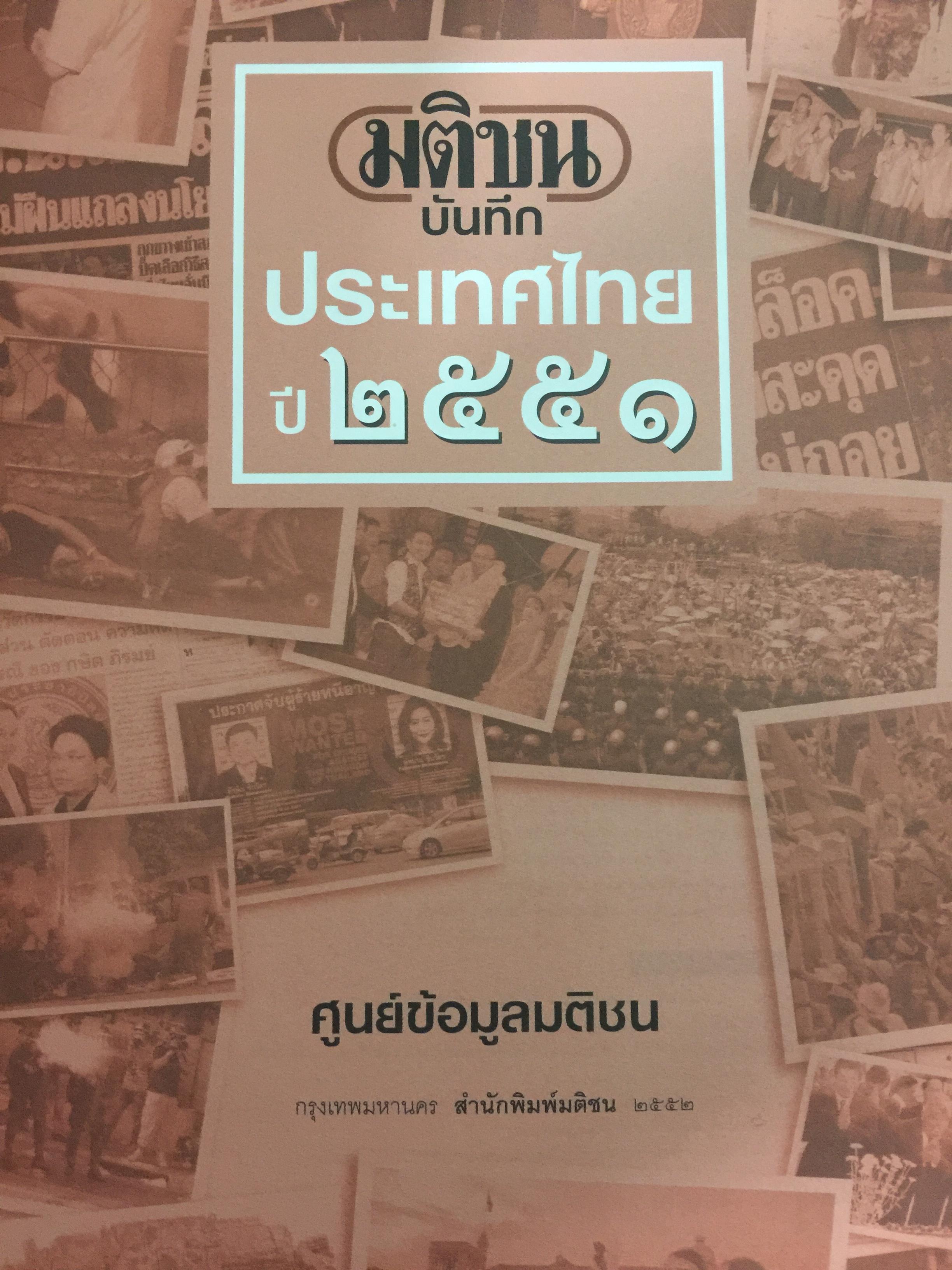 บันทึกประเทศไทย ปี 2551. สรุปข่าวเด็ด ประมวลภาพเด่น เน้นทุกข่าวสำคัญในรอบปี 2551 จัดทำโดยศูนย์ข้อมูลมติชน สำนักพิมพ์มติชน 0 กก.