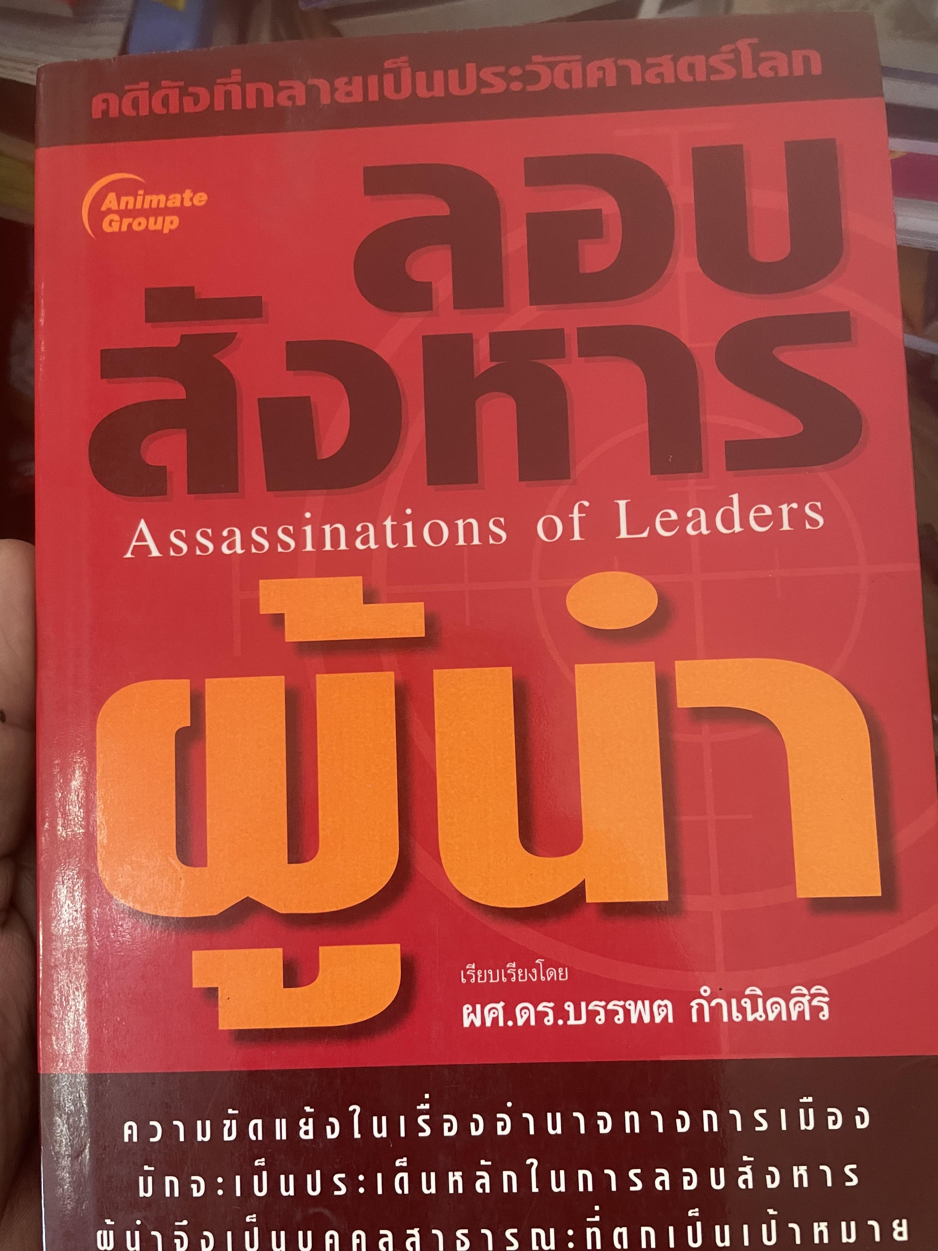 ลอบสังหารผู้นำ Assassinations of Leaders. เรียบเรียงโดย ผศ.ดร.บรรพต กำเนิดศิริ 1,600 กรัม