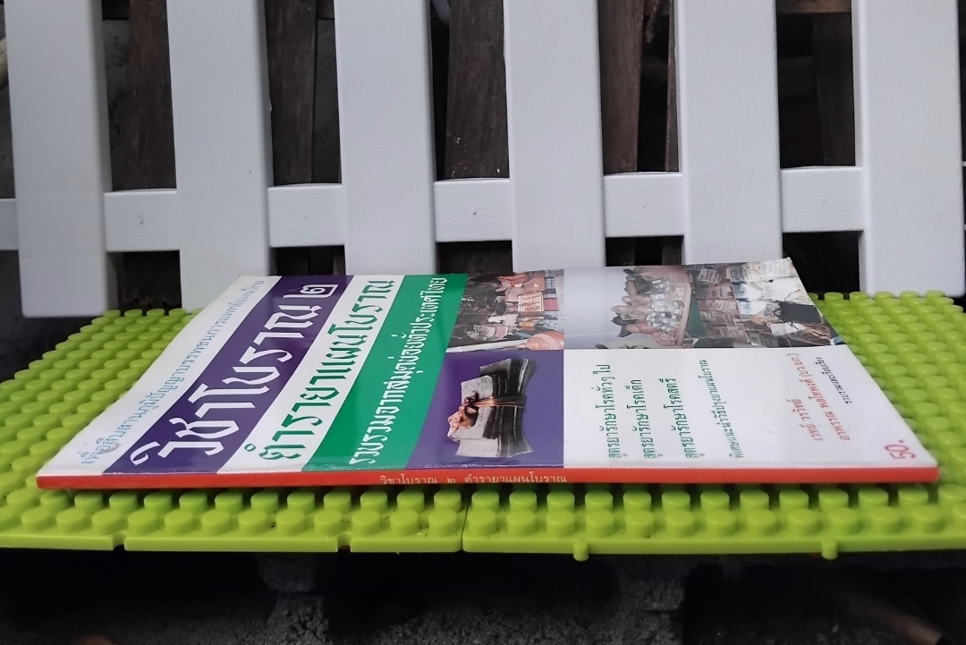 วิชาโบราณ 2 ตำรายาเเผนโบราณ รวบรวมจากสมุดข่อยทั่วประเทศไทย โดย เวทย์ วรวิทย์ สะสมเทียบมือ1