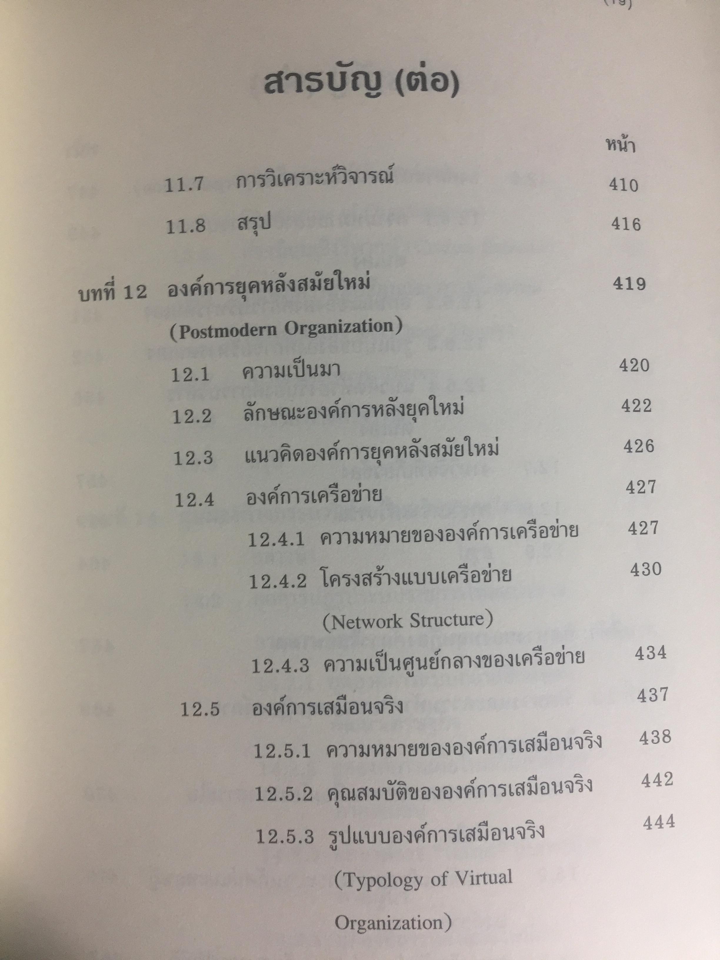 ทฤษฎีองค์การ. มุมมองต่างกระบวนทัศน์. Organization Theory. : Multi- Paradigm Perspectives ผู้เขียน ทิพวรรณ หล่อสุวรรณรัตน์ 4 กก.