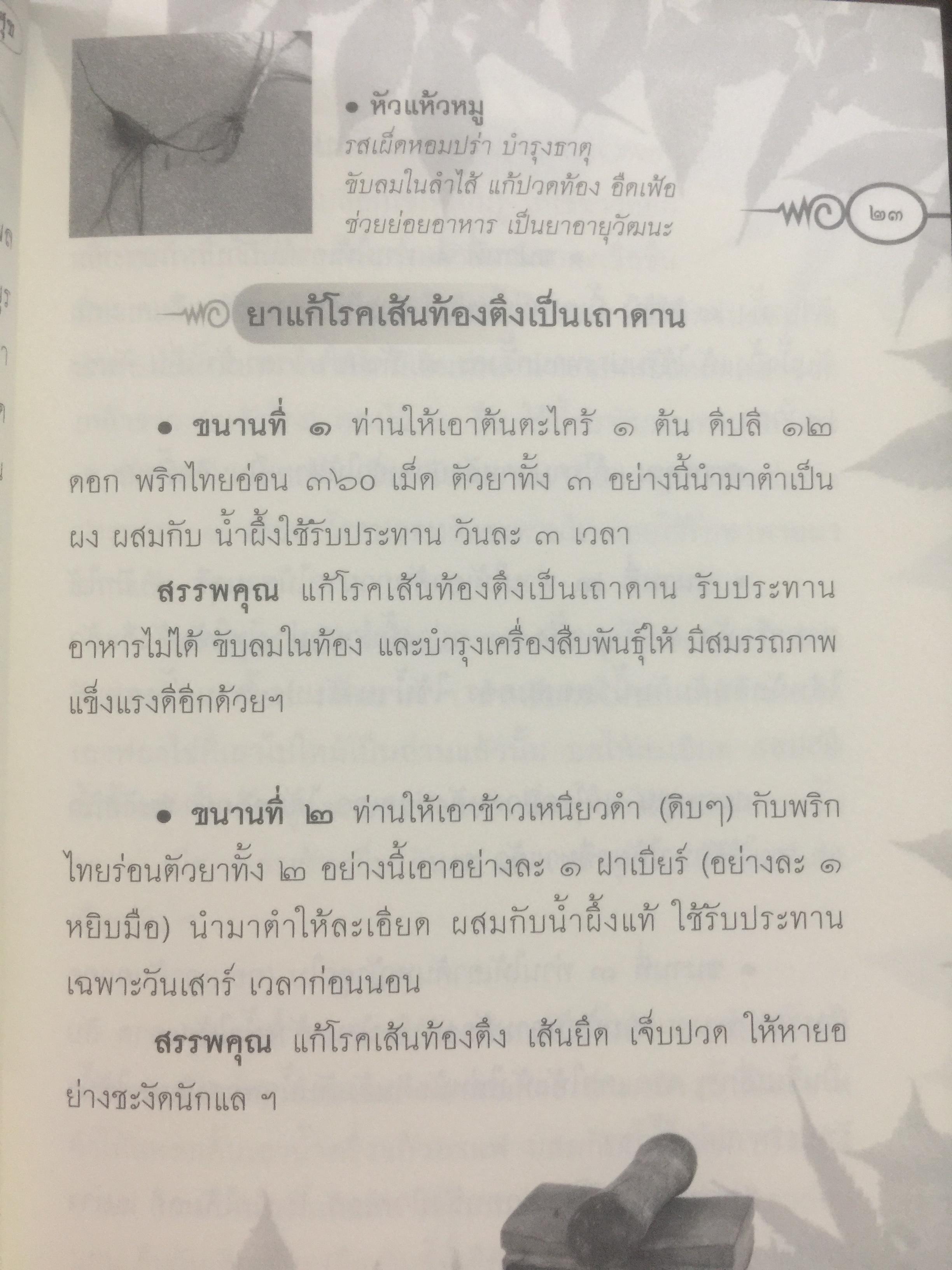 ประมวลยอดตำรา ยาสมุนไพร ตำรับเก่าดั้งเดิม. หลวงปู่ศุข วัดปากคลองมะขามเฒ่า 0 กก.