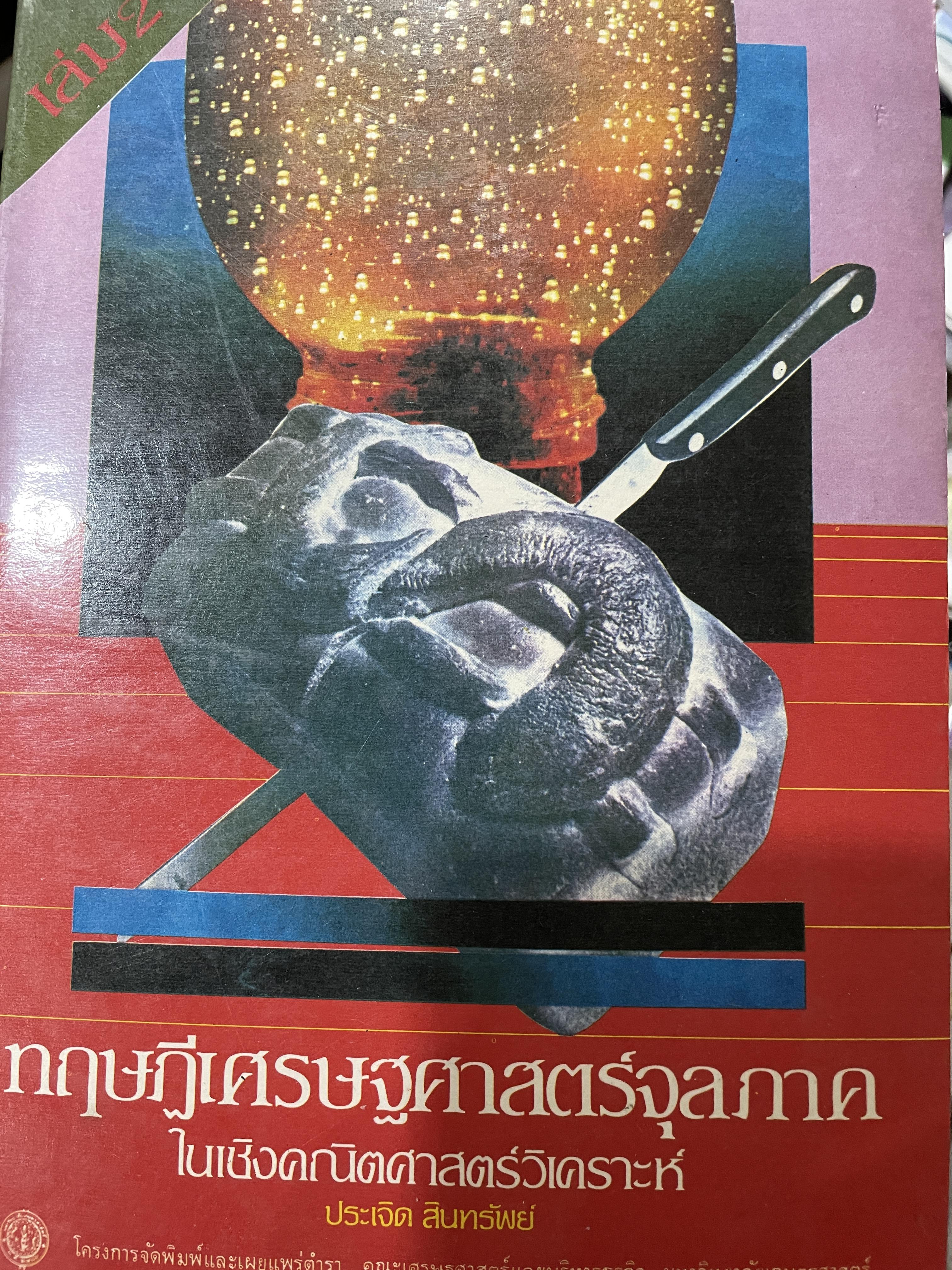 ทฤษฎีเศรษฐศาสตร์จุลภาค ในเชิงคณิตศาสตร์วิเคราะห์ ผู้เขียน ดร.ประเจิด สินทรัพย์ 2,200 กรัม