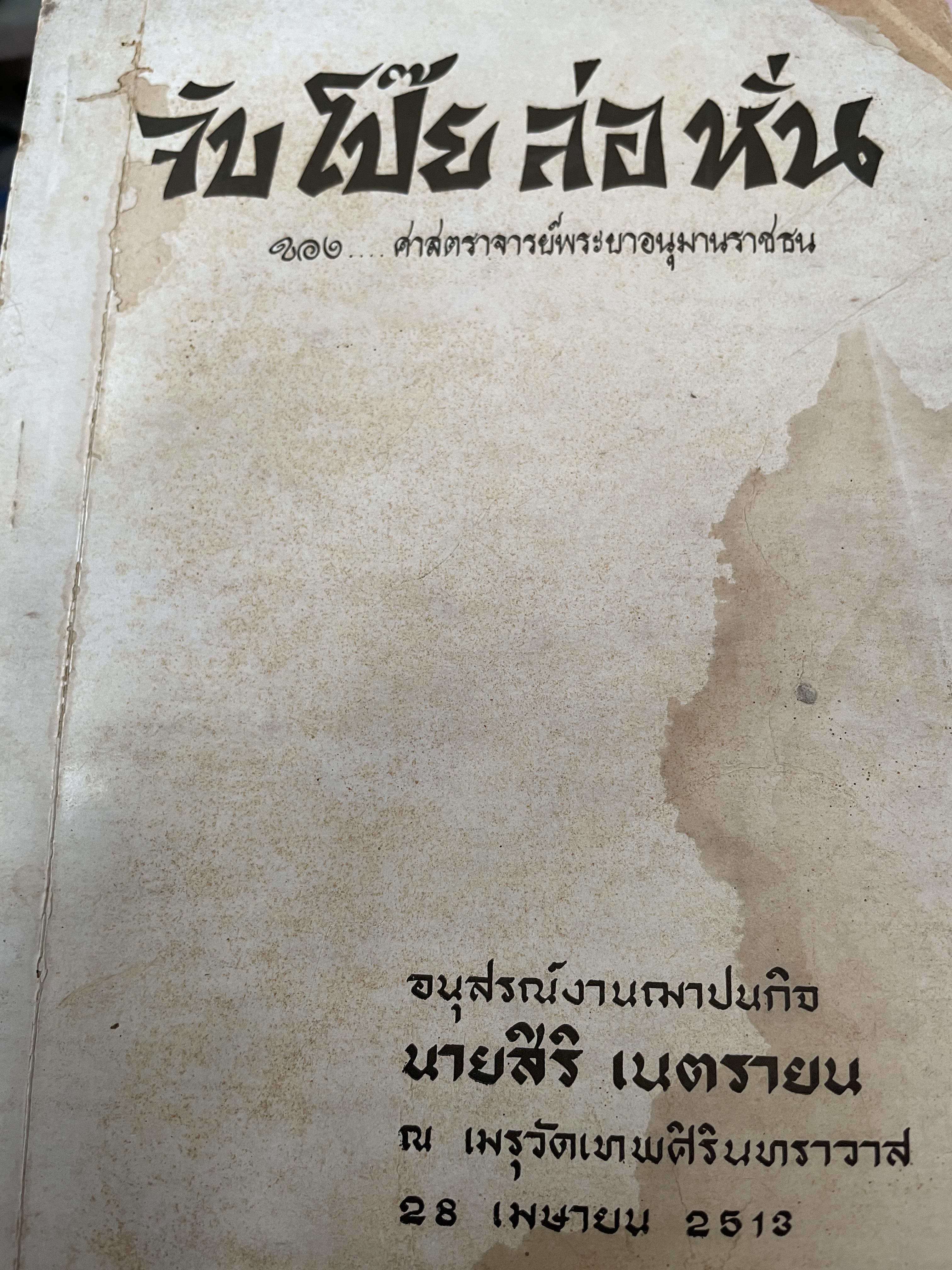 จับโป๊ย ล่อ หั่น ขอบ ศาสตราจารย์พระอนุมานราชธน 300 กรัม
