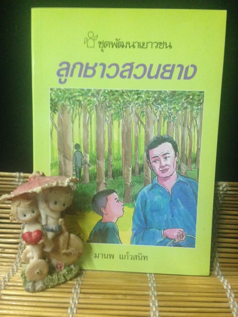 ลูกชาวสวนยาง