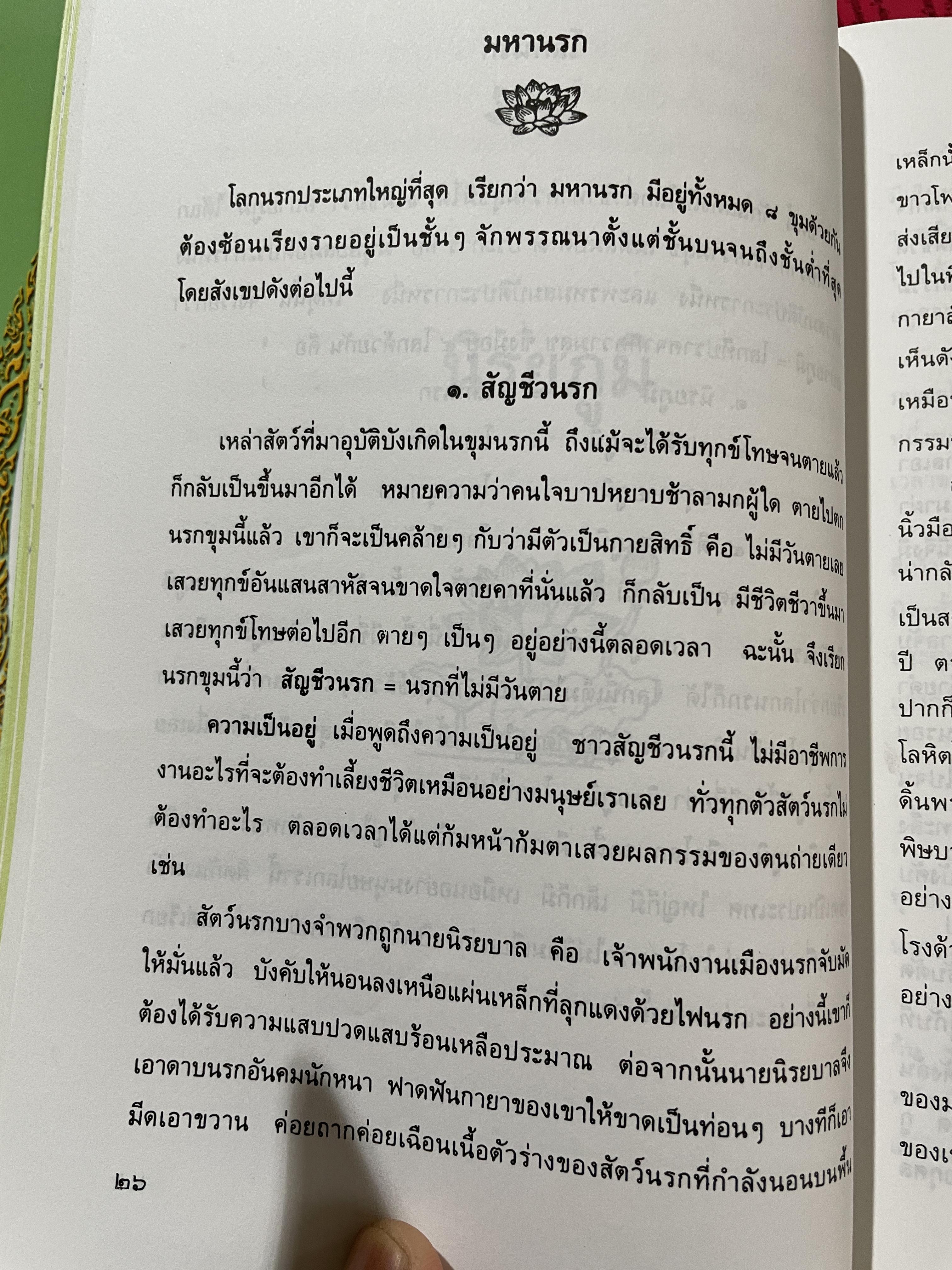 โลกทีปนี เรื่องของโลกนรก โลกมนุษย์ และโลกเทวดา อันแฝงคติธรรมนำวิถีชีวิต ผู้เขียน พระพรหมโมลี (วิลาส ญาณวโร ป.ธ.9) 0 กก.