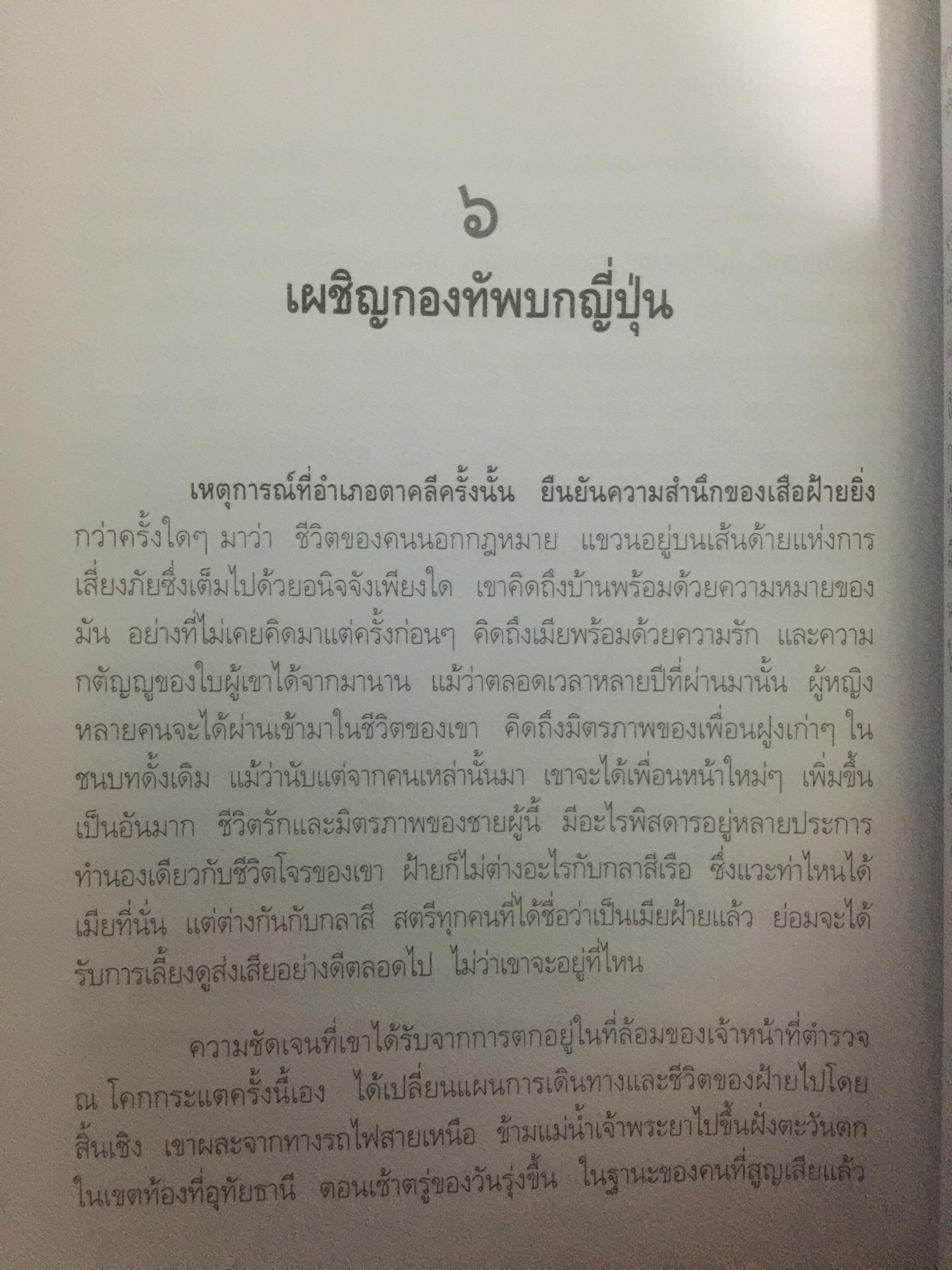 เสือฝ้าย 10 ทิศ. ผู้เขียน นายฉันทนา (มาลัย ชูพินิจ) 0 กก.