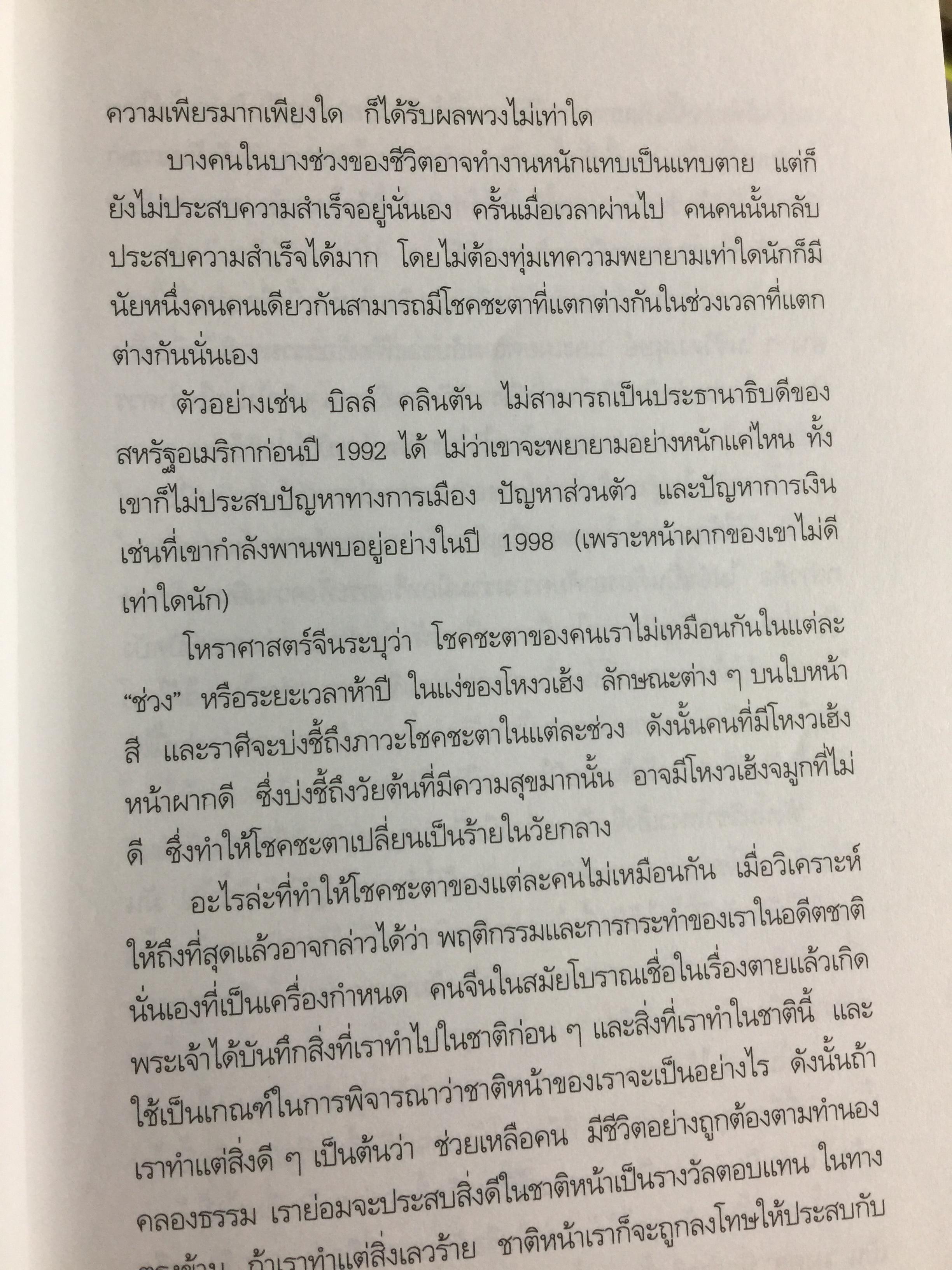 เปิดฟ้าด้วย วิชาโหงวเฮ้ง. ถอดรหัสของชะตาชีวิตจากใบหน้า 1,500 กรัม