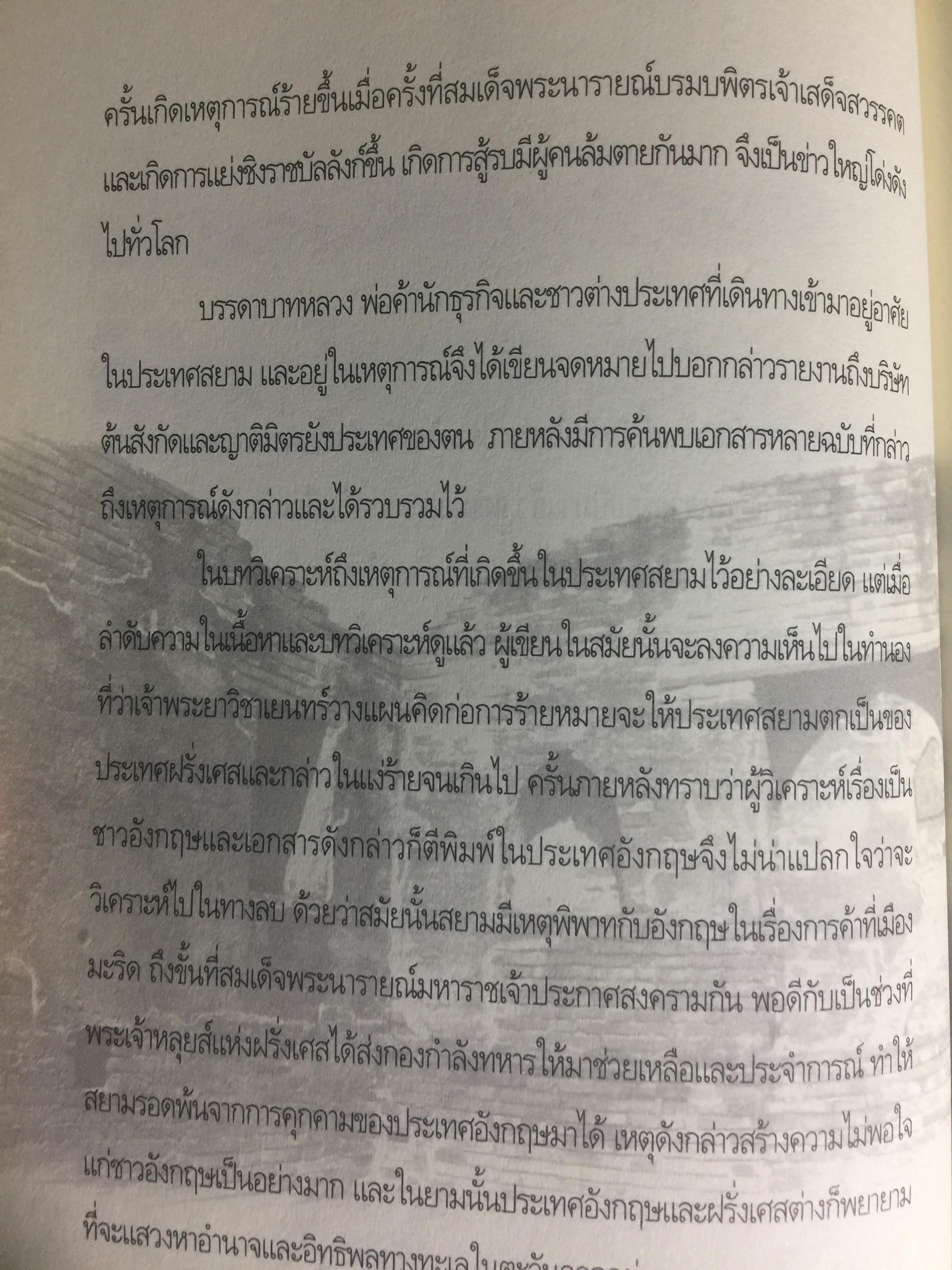 สมเด็จพระเพทราชา กษัตริย์ผู้ต่อต้านอารยธรรมตะวันตก . หลังเหตุจราจลบนแผ่นดินพระนารายณ์ ก็อุบัติสงครามครั้งใหญ่กับชาติตะวันตกที่กลายเป็นเรื่องอื้อฉาวไปทั่วโลก ผู้เขียน เกริกฤทธิ์ ไทคูนธนภพ 0 กก.