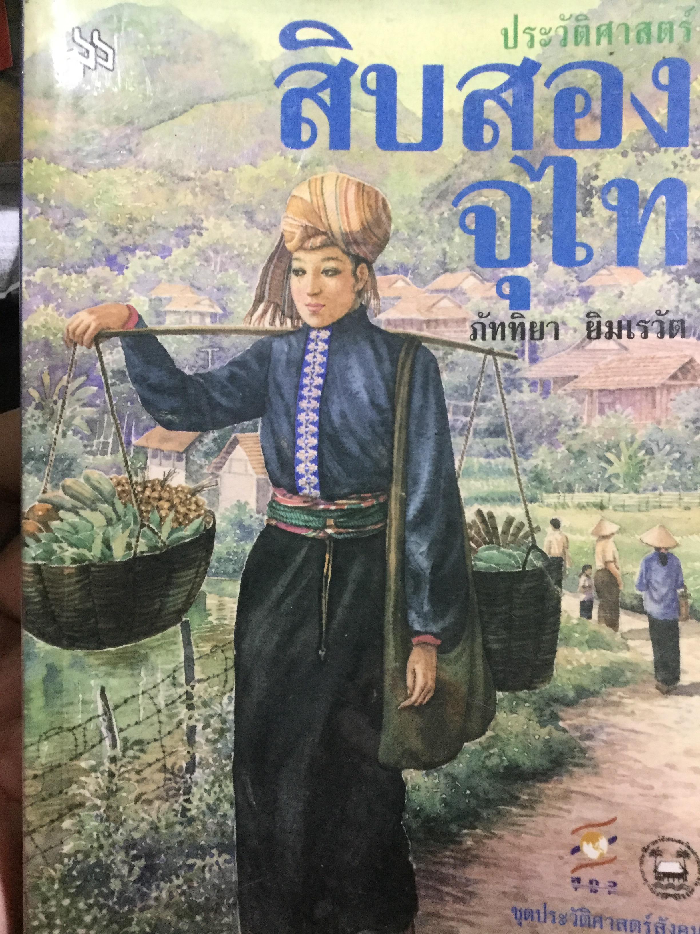 ประวัติศาสตร์สิบสองจุไท ผู้เขียน ภัททิยา ยิมสวัสดิ์ 0 กก.