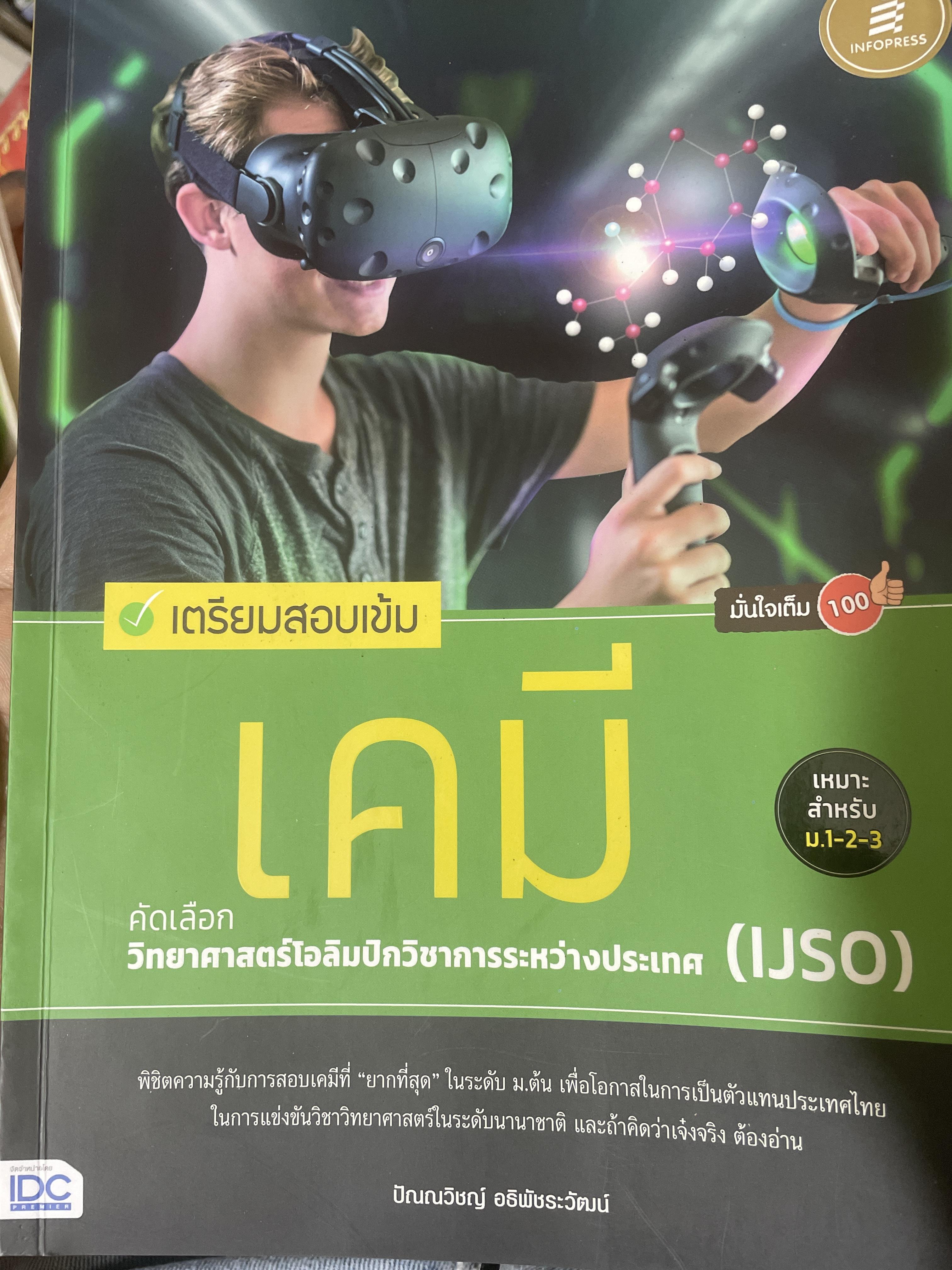 เตรียมสอบเข้ม เคมี คัดเลือกวิทยาศาสตร์โอลิมปิควิทนยลการระหว่างประเทศ 1,400 กรัม