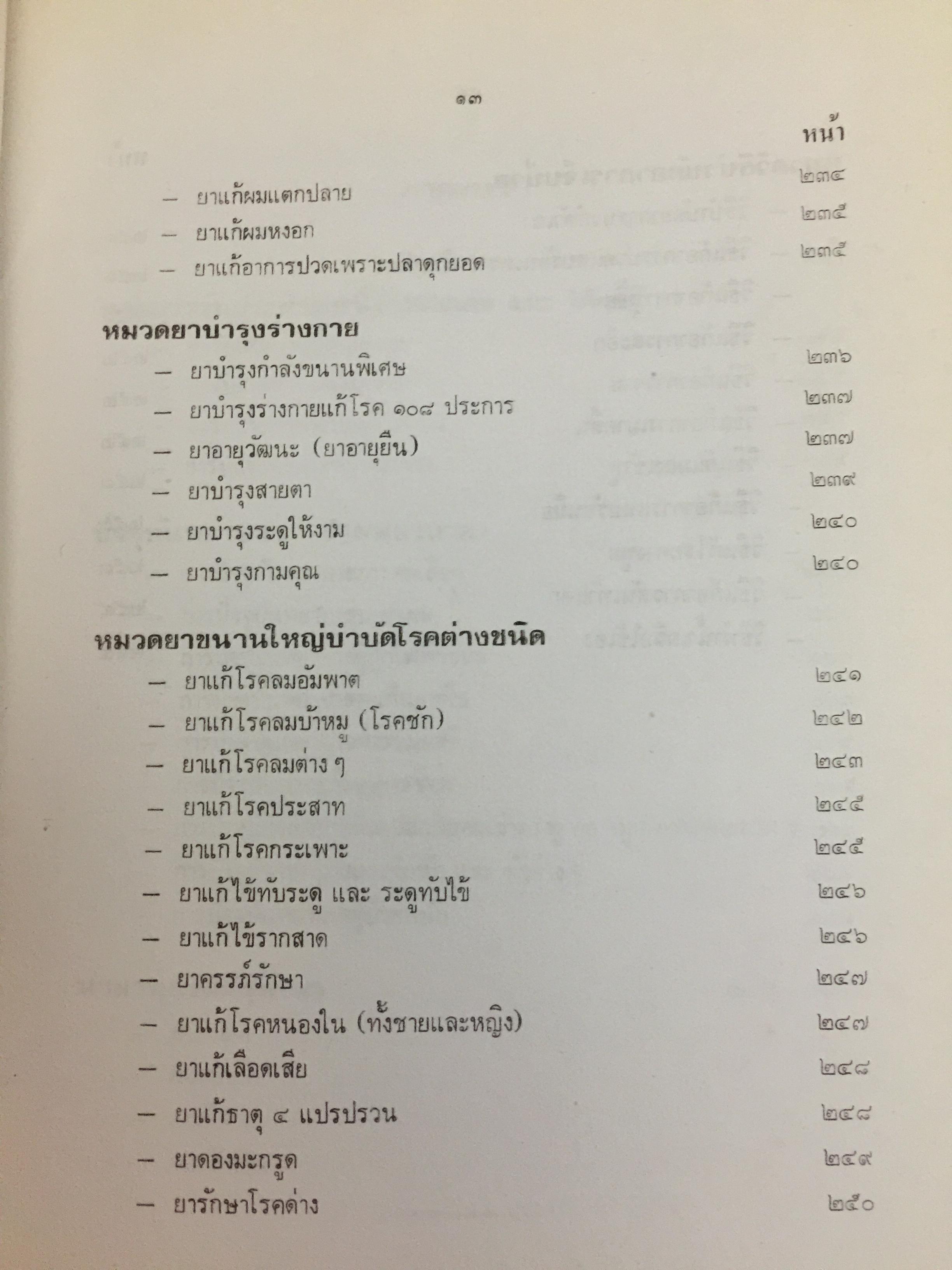 ตำรายากลางบ้าน (มีสรรพคุณชะงัก)โดย พระเทพวิมลโมลี (บุญมา คุณสมฺปนฺโน ป.9) วัดเบญจมบพิตร. กทม. 2,500 กรัม