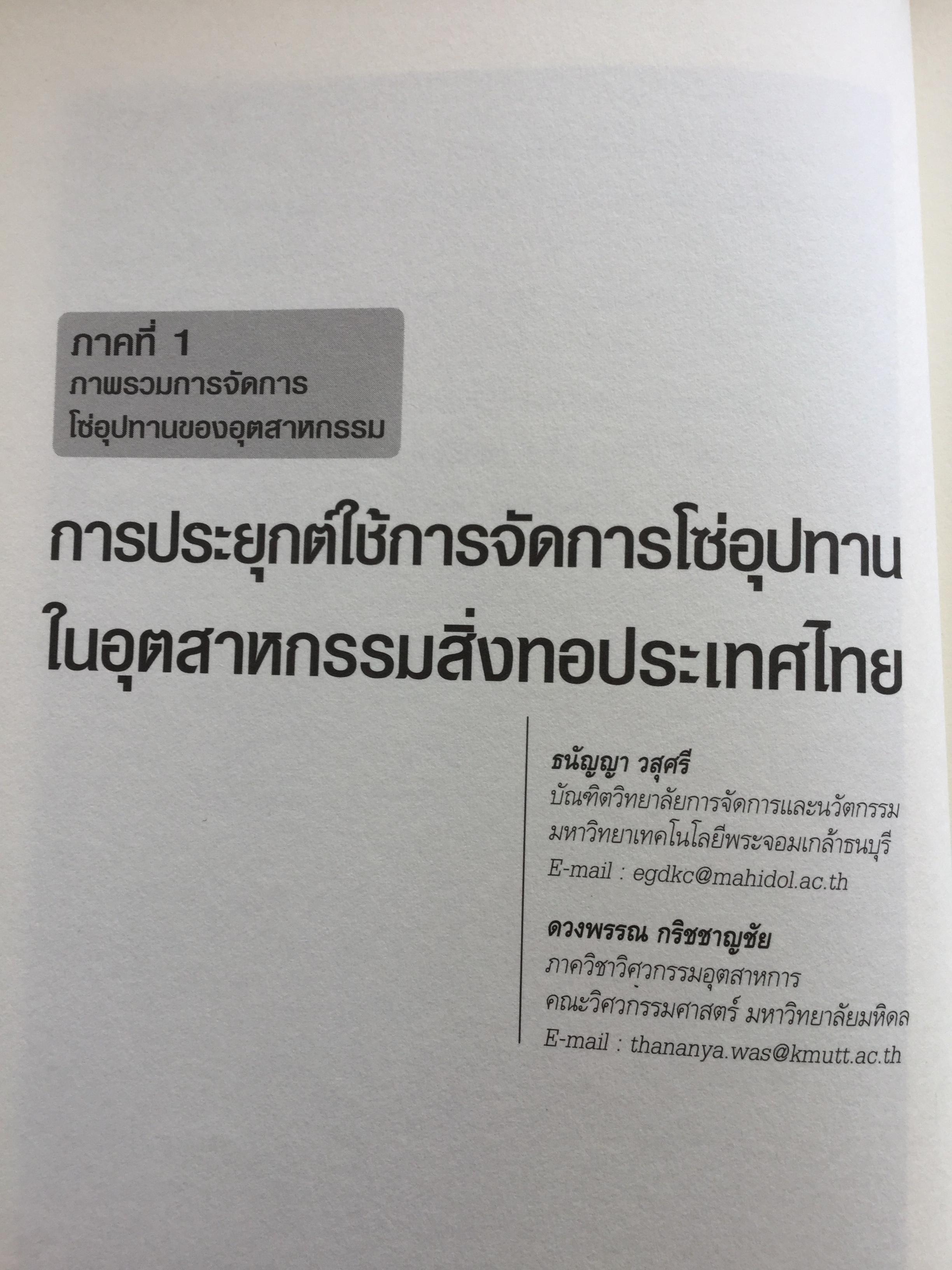 การจัดการโซ่อุปทาน กรณีศึกษา ปฎิบัติการจากภาคธุรกิจ From Theories to Practices Supply Chain Management 0 กก.