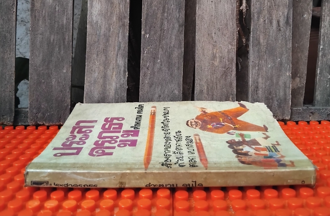 ประสาครูภูธร โดย คำหมาน คนไค รวมเรื่องสั้นของหลายชีวิตในชนบทด้วยลีลาการเขียนตลกเบาสมอง สะสม