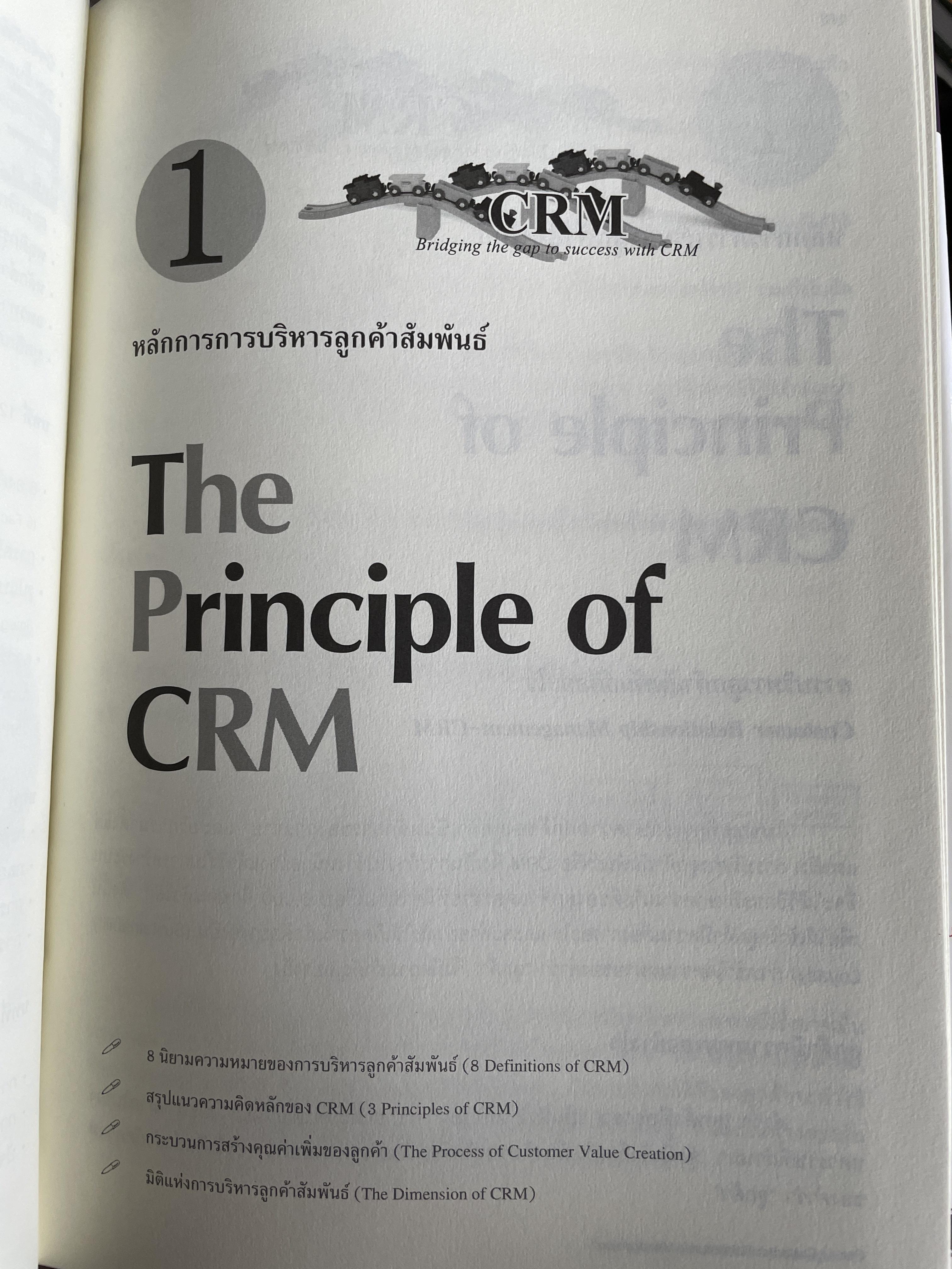กลยุทธ์การบริหารลูกค้าสัมพันธ์ Customer Relationship Management. 4,500 กรัม