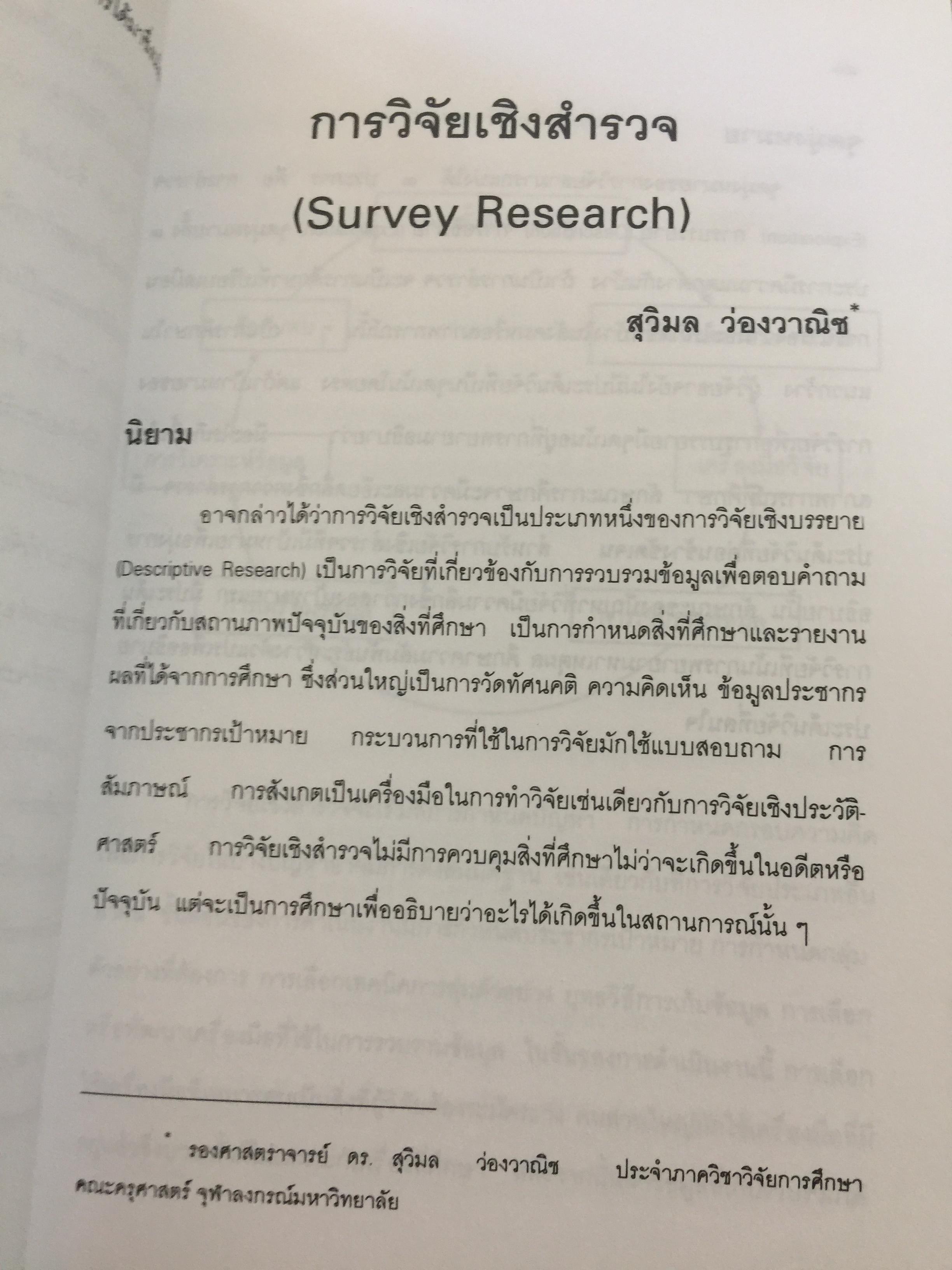 แบบแผนและเครื่องมือการวิจัยทางการศึกษา. บรรณาธิการ ดร.ทิศนา แซมมณี และคณะ 0 กก.