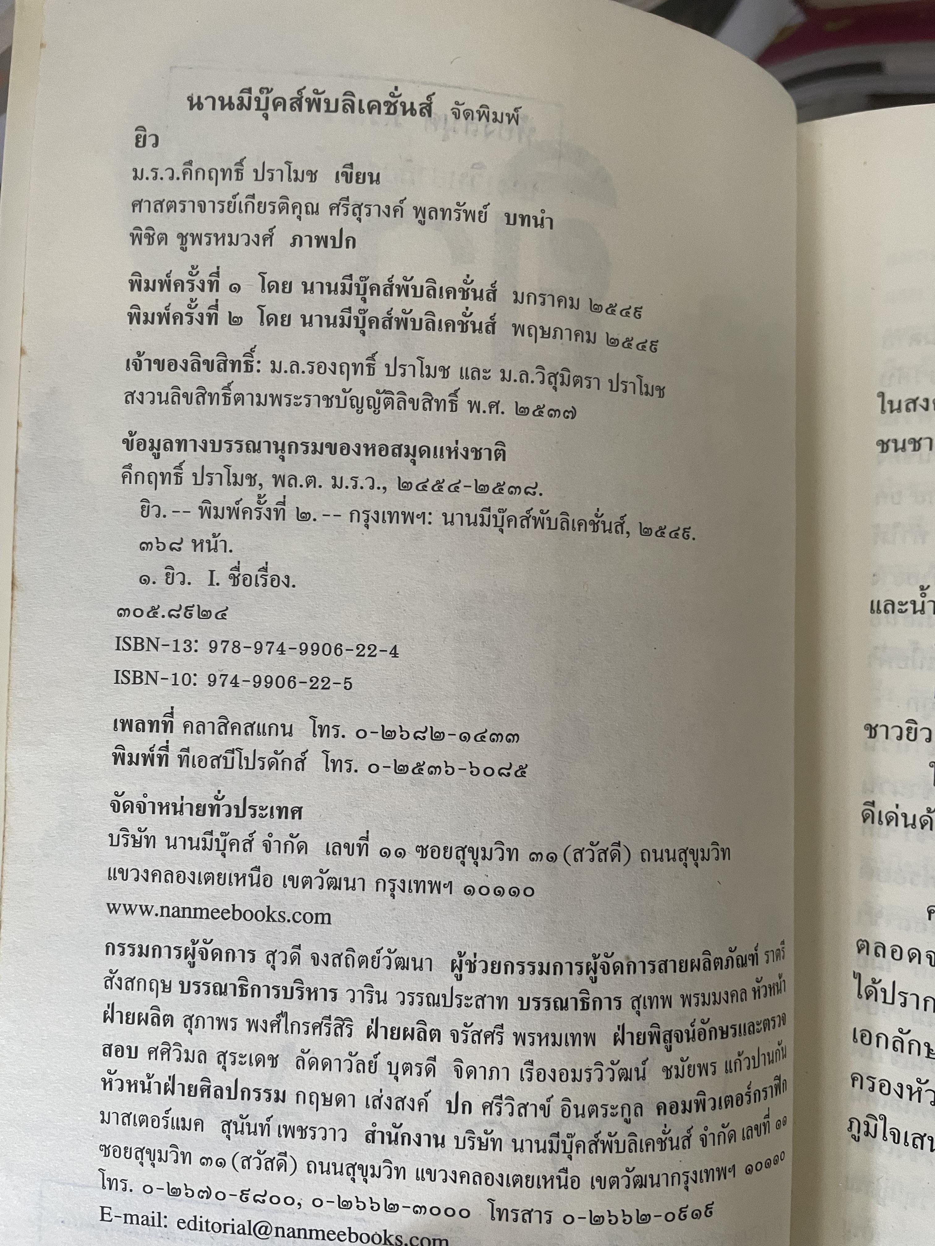 ยิว ผู้เขียน ม.ร.ว.คึกฤทธิ์ ปราโมช เป็นหนังสือมือสองสภาพดี 2,200 กรัม