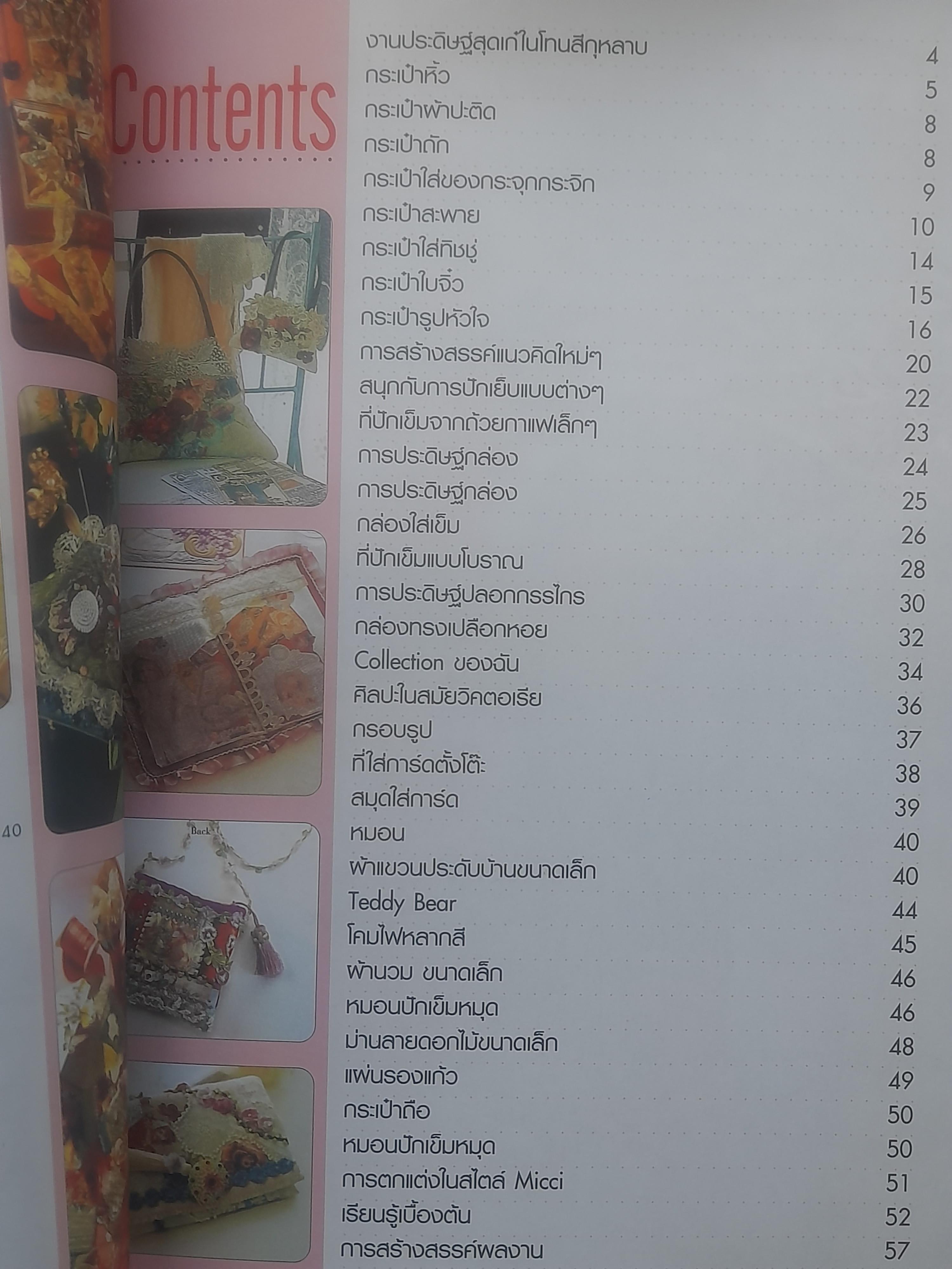 เทคนิคการตัดเย็บ หลายหลากงานฝีมือจากเศษผ้านานาชนิด แบบสมัยวิคตอเรีย มือหนึ่ง ภาพสีทั้งเล่ม พร้อมแพทเทิร์นขนาดเท่าของจริง