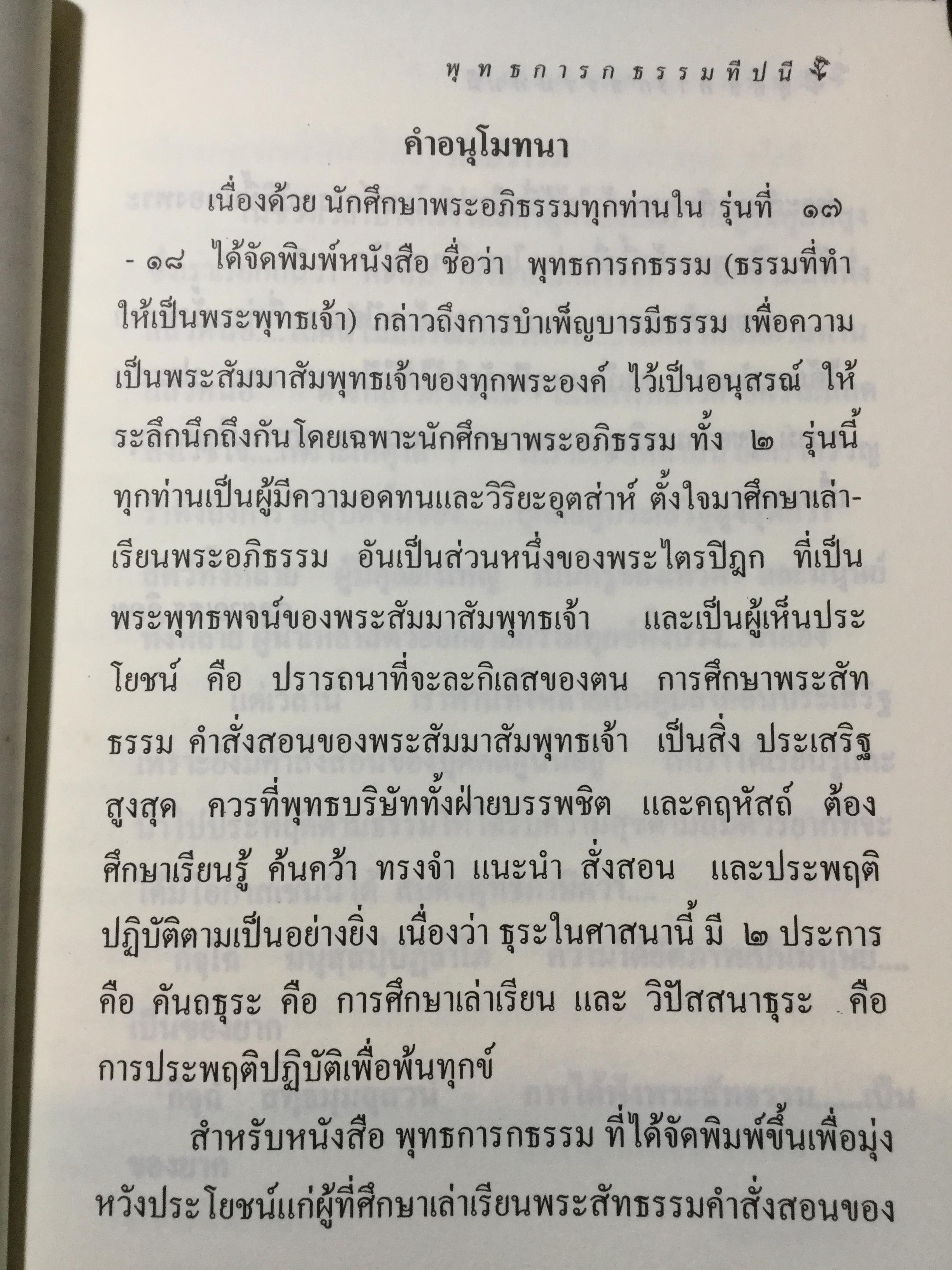 พุทธการกธรรมททีปนี ธรรมที่ทำให้พระพุทธเจ้าหรือการบำเพ็ญบารมีธรรม เพื่อความเป็นพระสัมมาสัมพุทธเจ้าของทุกพระองค์ 2,500 กรัม