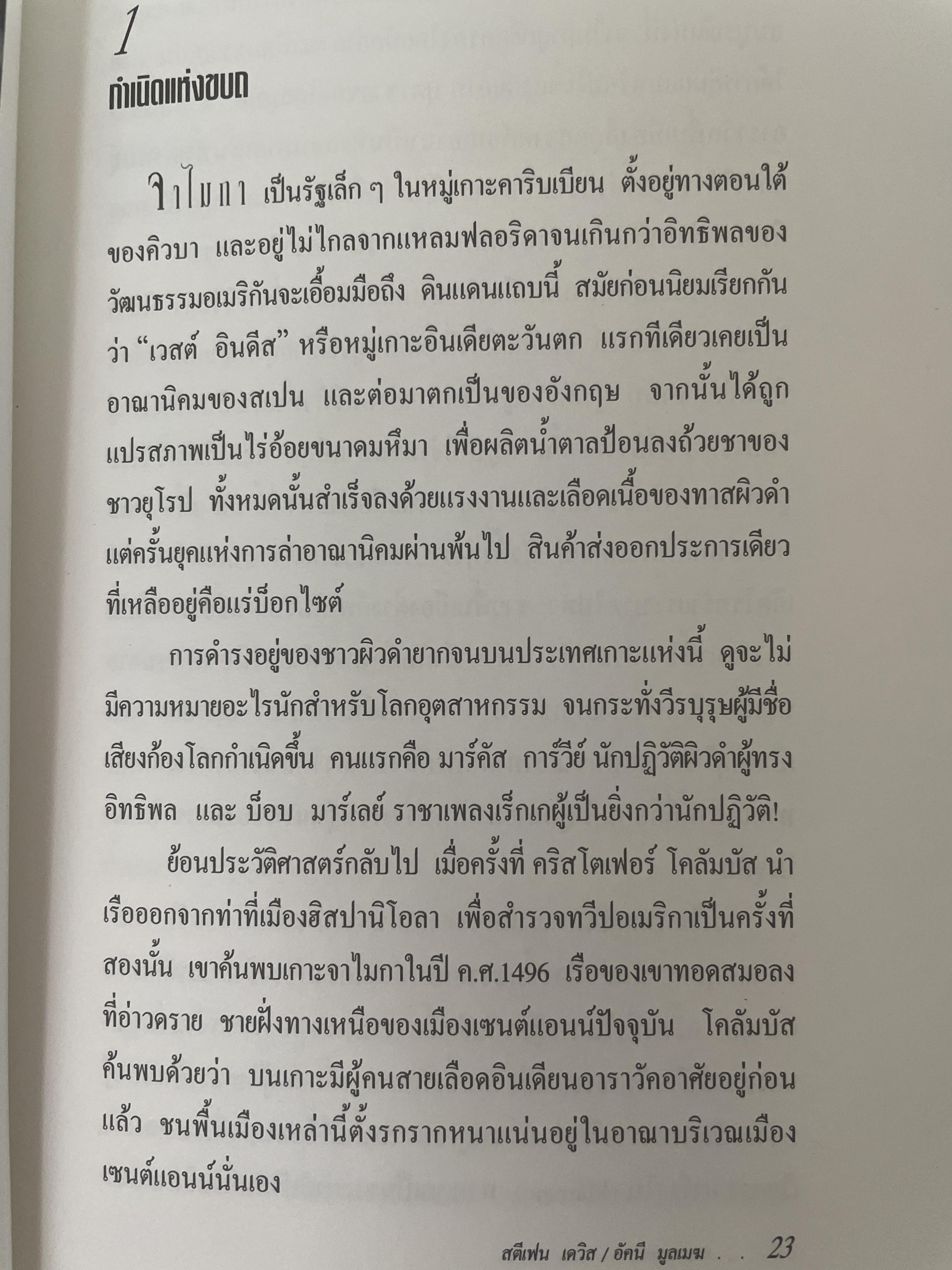 ศาสดาขบถ ผู้เขียน สตีเฟน เดวิส ผู้แปลและเรียบเรียง อัศนี มูลเมฆ 1 กก.