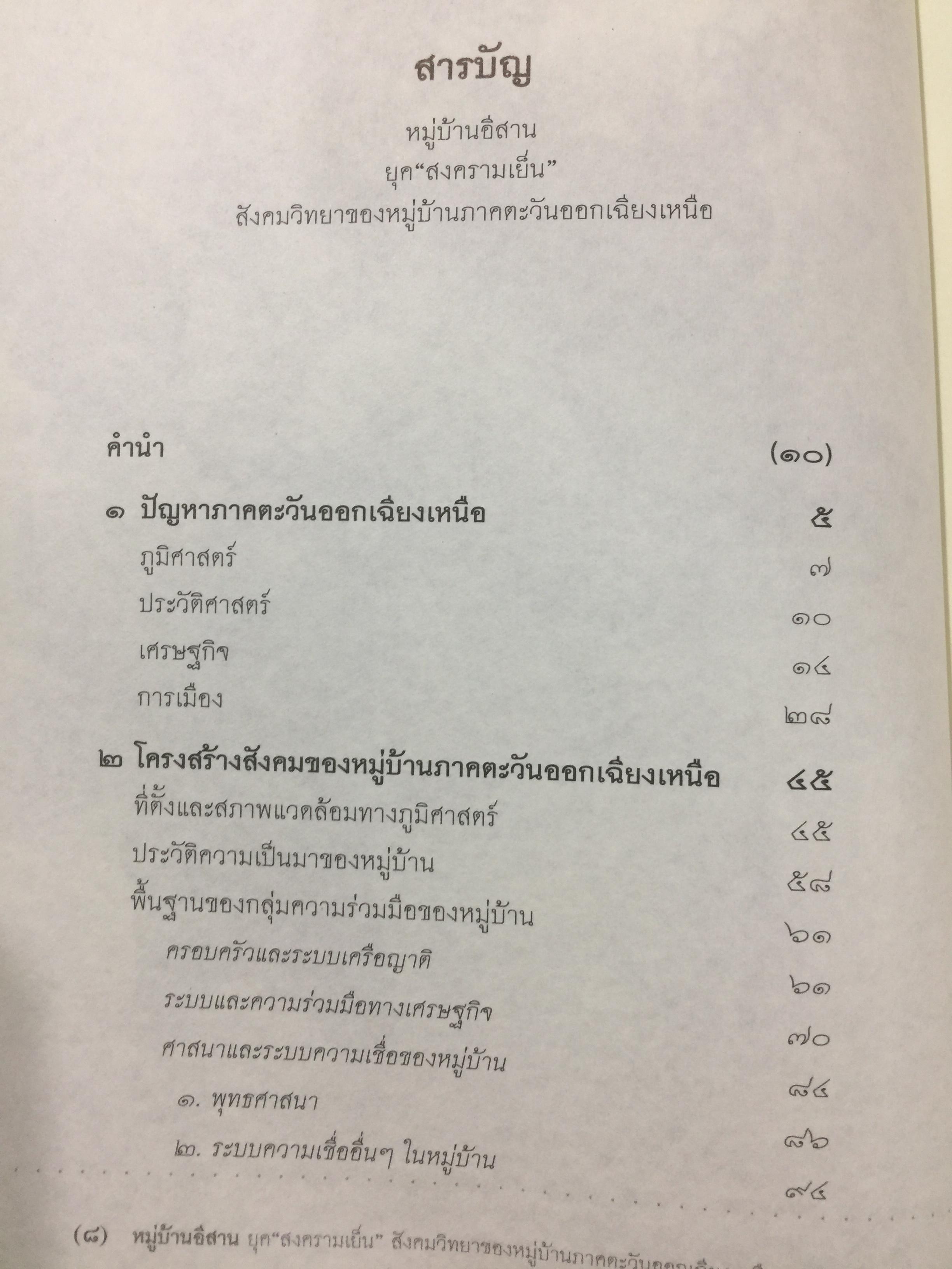 หมู่บ้านอีสานยุค. “สงครามเย็น”. สังคมวิทยา ของ หมู่บ้านภาคตะวันออกเฉียงเหนือ. ผู้เขียน สุเทพ สุนทรเภสัช เป็นหนังสือชุดศิลปวัฒนธรรมฉบับพิเศษ 1,500 กรัม