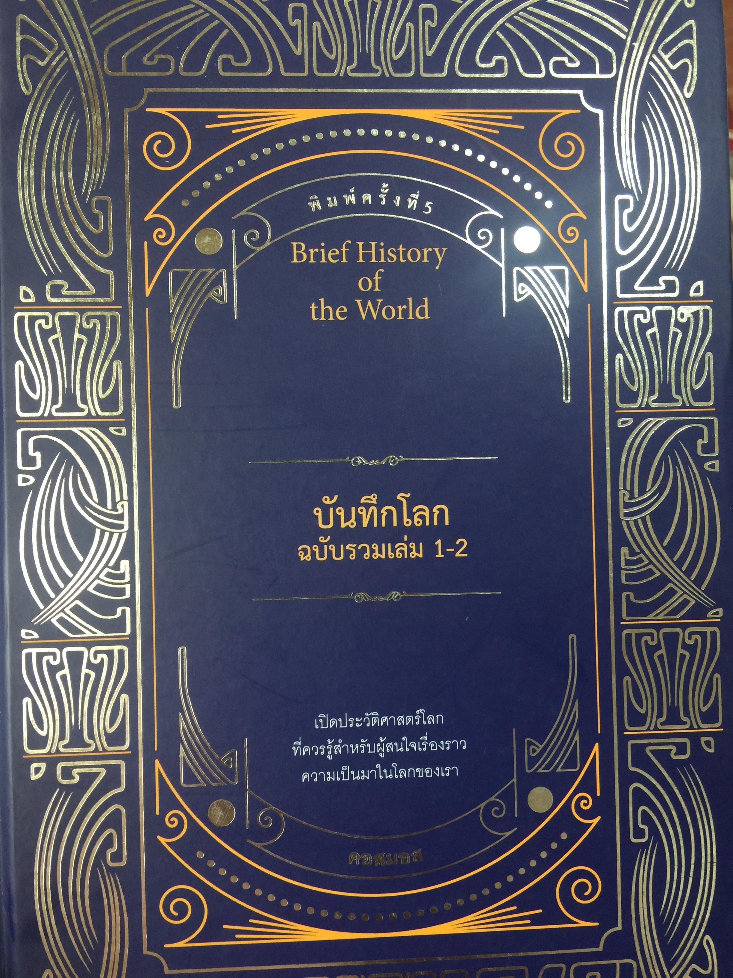 Brief History of. The World. บันทึกโลกฉบับรวมเล่ม 1-2 เปิดประวัติศาสตร์โลก ฝที่ควรรู้สำหรับผู้สนใจเรื่องราวความเป็นมาในโลกของเรา โดย คอสมอส 3,500 กรัม