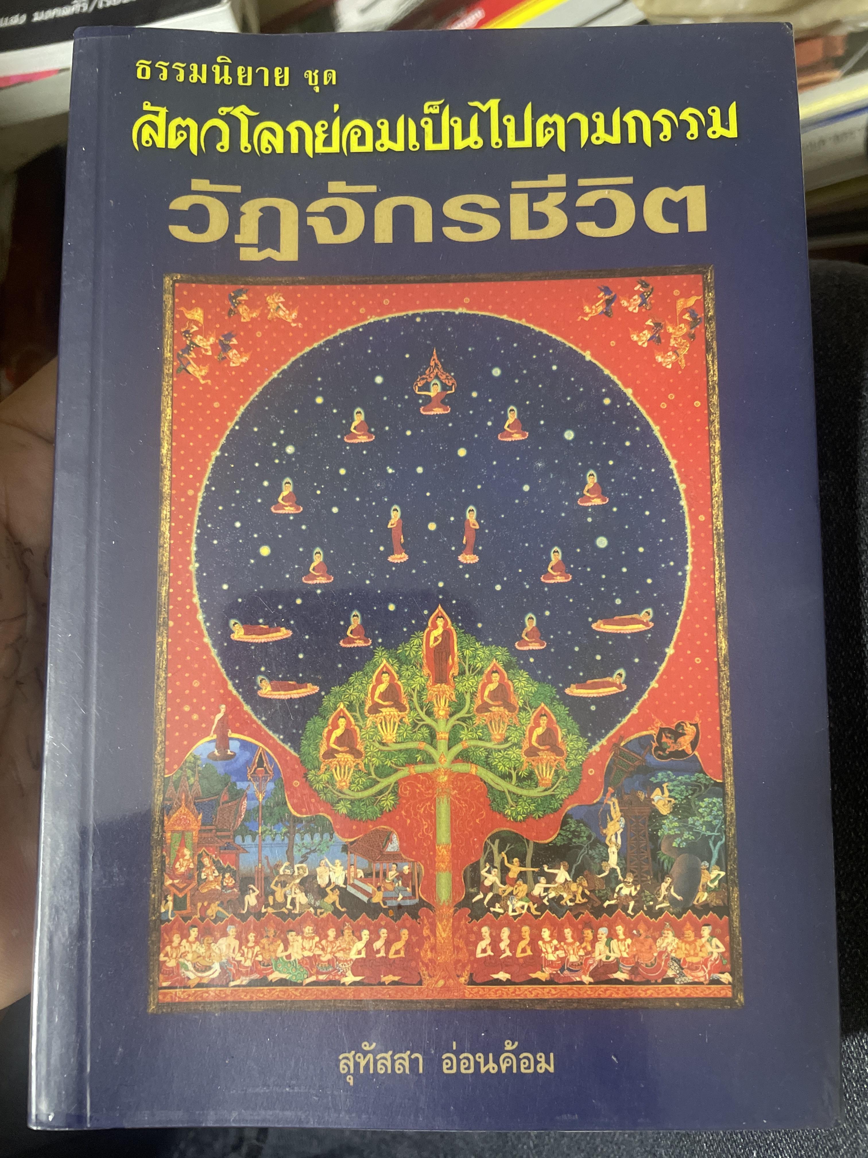 วัฏจักรชีวิต ธรรมนิยาย ชุด สัตว์โลกย่อมเป็นไปตามกรรม ผู้เขียน สุทัสสา อ่อนค้อม 3 กก.