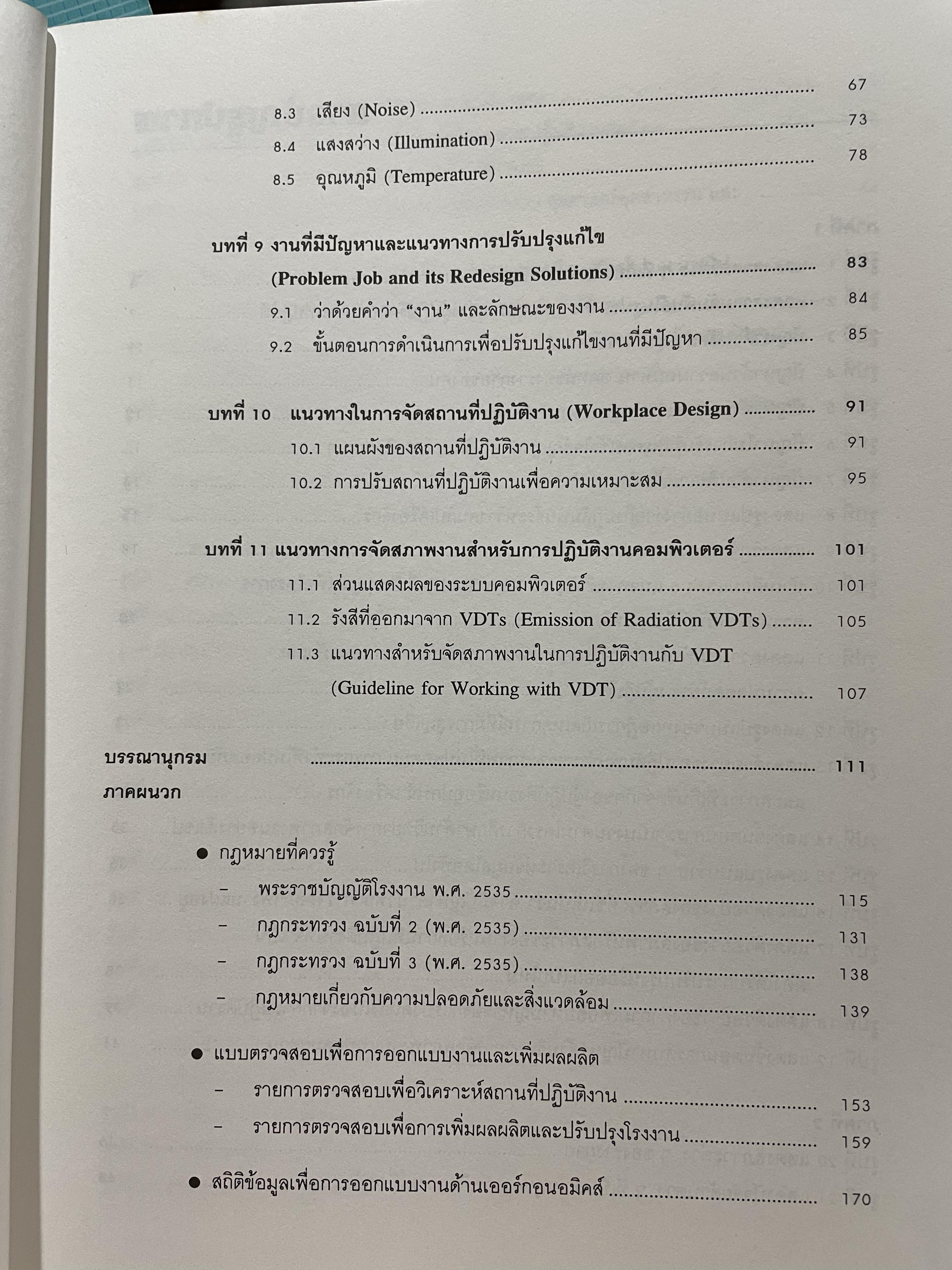 เออร์กอนอมิคส์ Ergonomics. วิทยาการจัดสภาพงานเพื่อการเพิ่มผลผลิตและความปลอดภัย โดย วิฑูรย์ สิมะโชคดี และ กฤษฎา ชัยกุล 1,500 กรัม