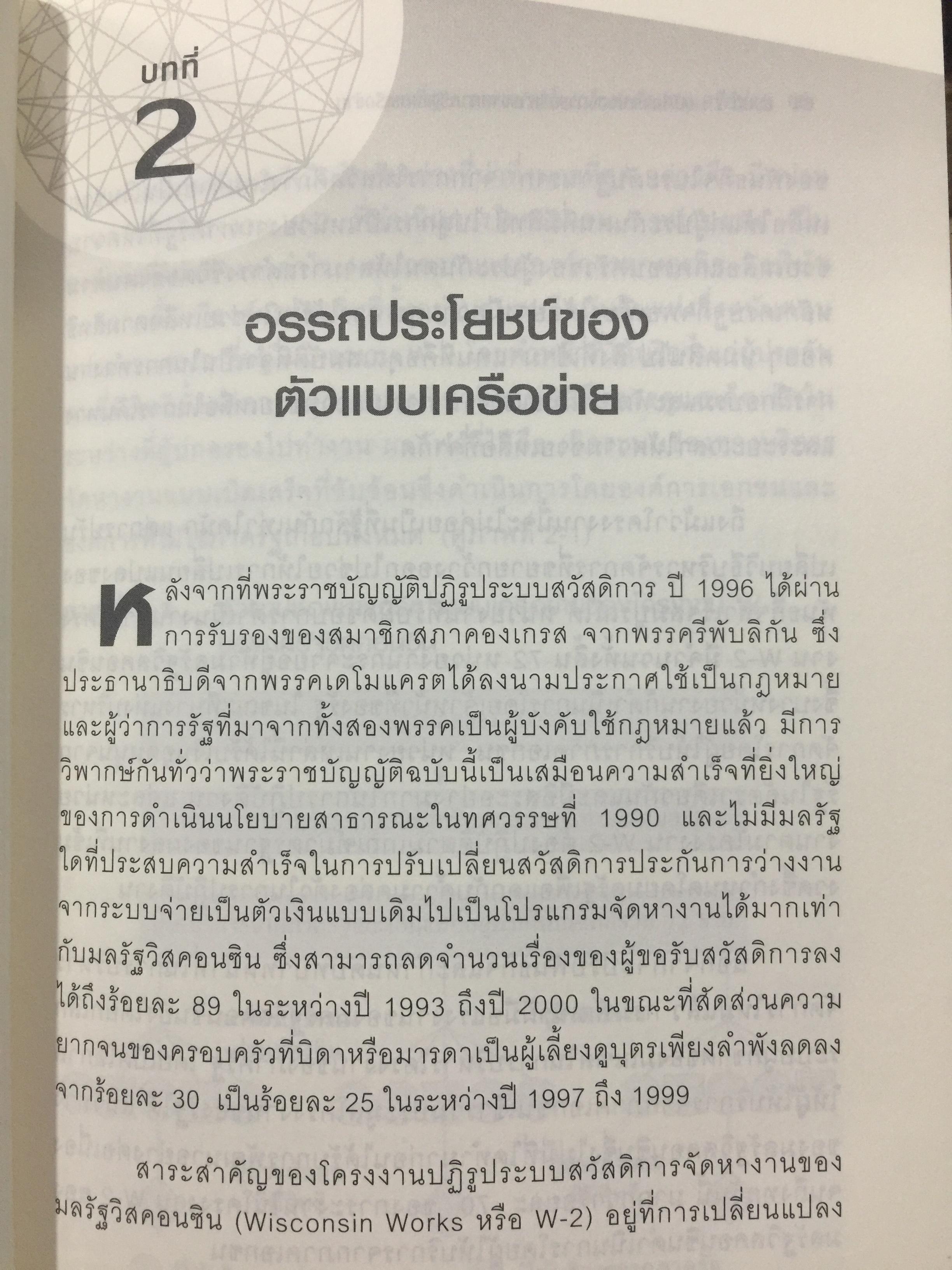 Governing by Network. การบริหารงานภาครัฐแบบเครือข่าย : มิติใหม่ของภาครัฐ ผู้เขียน Stephen Goldsmith and William D. Eggers 0 กก.