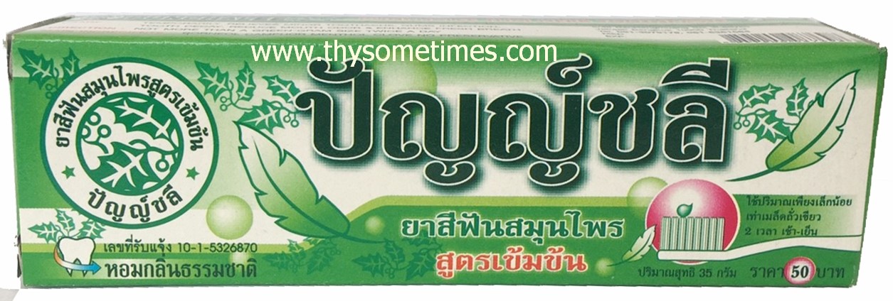 ยาสีฟันปัญญ์ชลี (35 กรัม) <หลอดเล็ก> ราคา 50฿ ( 6 ชิ้น ส่ง 45 ฿)
