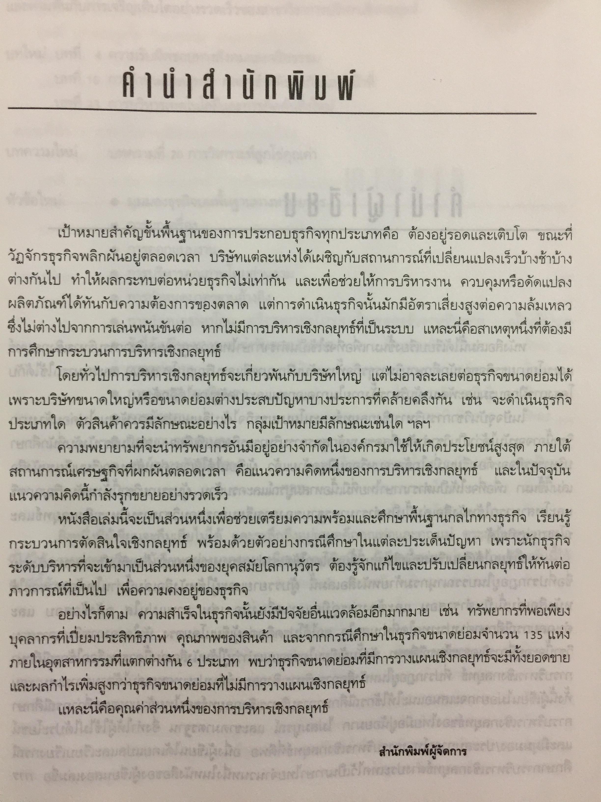 การบริหารเชิงกลยุทธ์ และนโยบายธุรกิจ. STRATEGIC MANAGEMENT & BUSINESS POLICY ผู้เขียน สมยศ นาวีการ 0 กก.