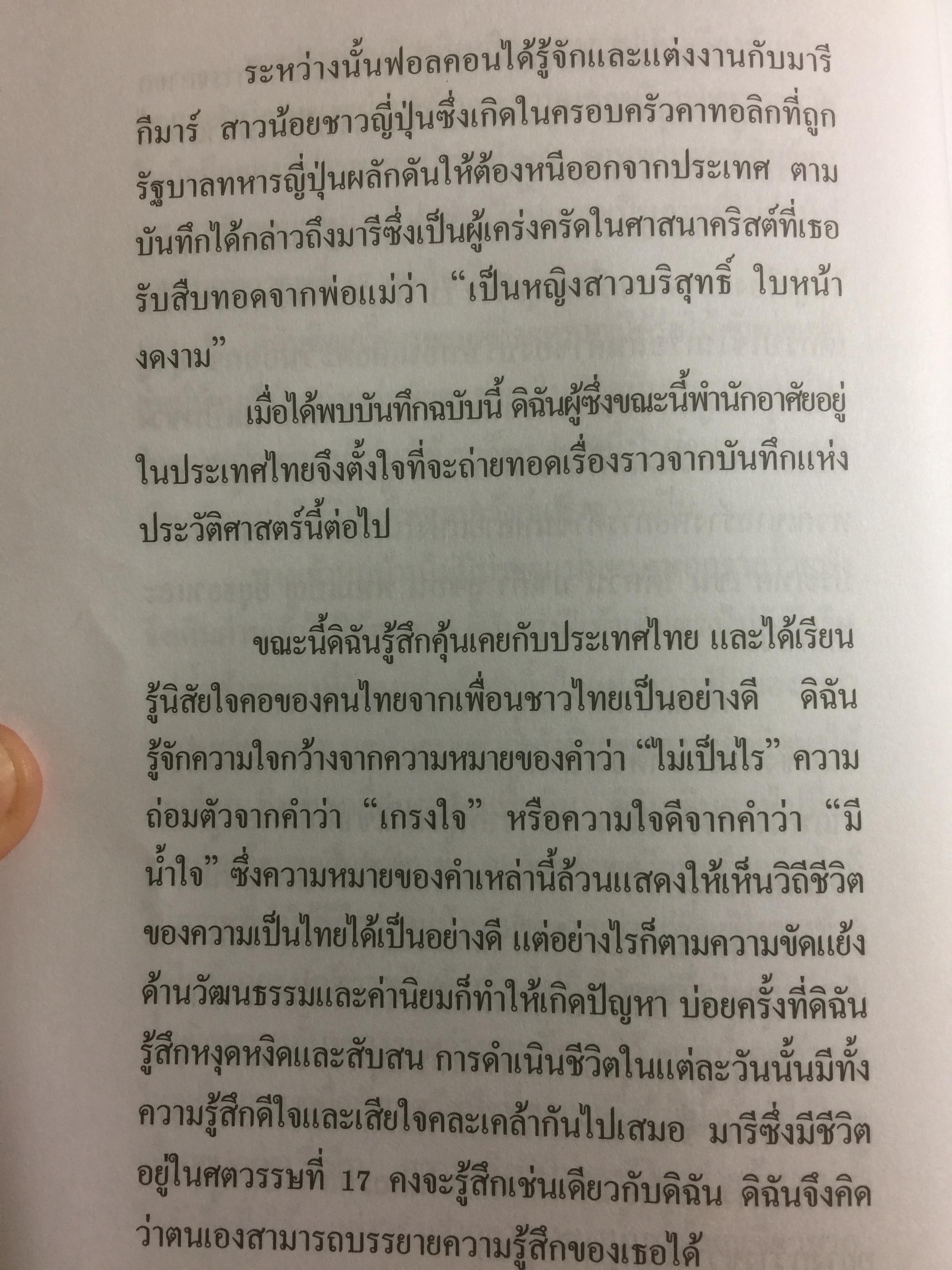 อนุสรณ์ท้าวทองกีบม้า. ผู้เขียนชาวญี่ปุ่นชื่อ เรยโกะ ฮาตะ 0 กก.