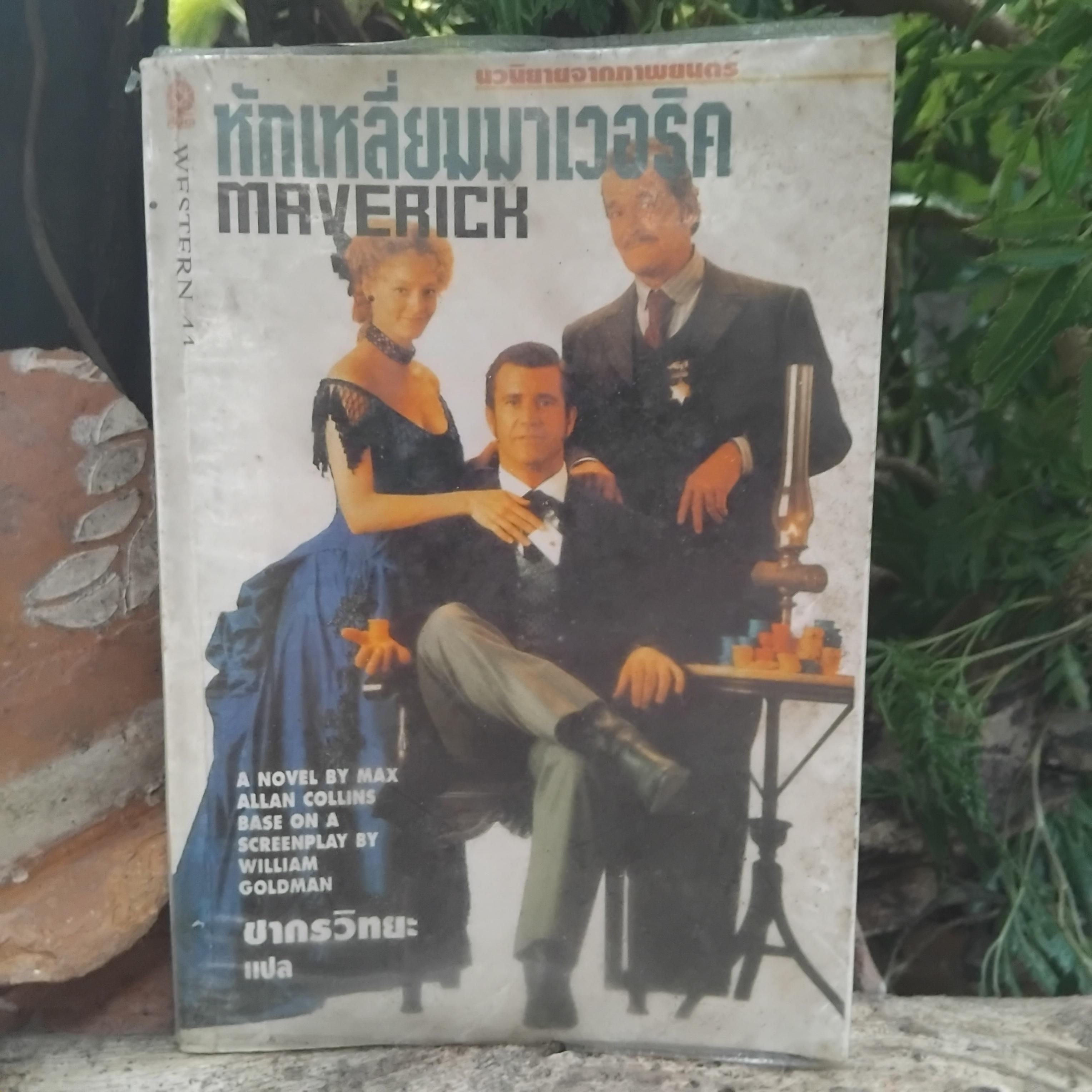 นิยายแปล ที่เคยสร้างเป็นภาพยนตร์มาแล้วในอดีต มนุษย์สองร้อยปี และ หักเหลี่ยมมาเวอริก หนังสือสะสมครับ